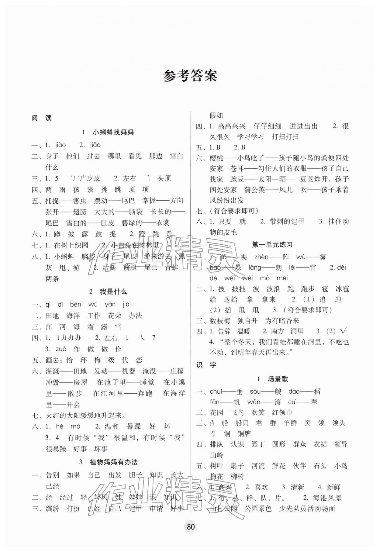 2025年课课练云南师大附小全优作业二年级语文上册人教版 参考答案第1页