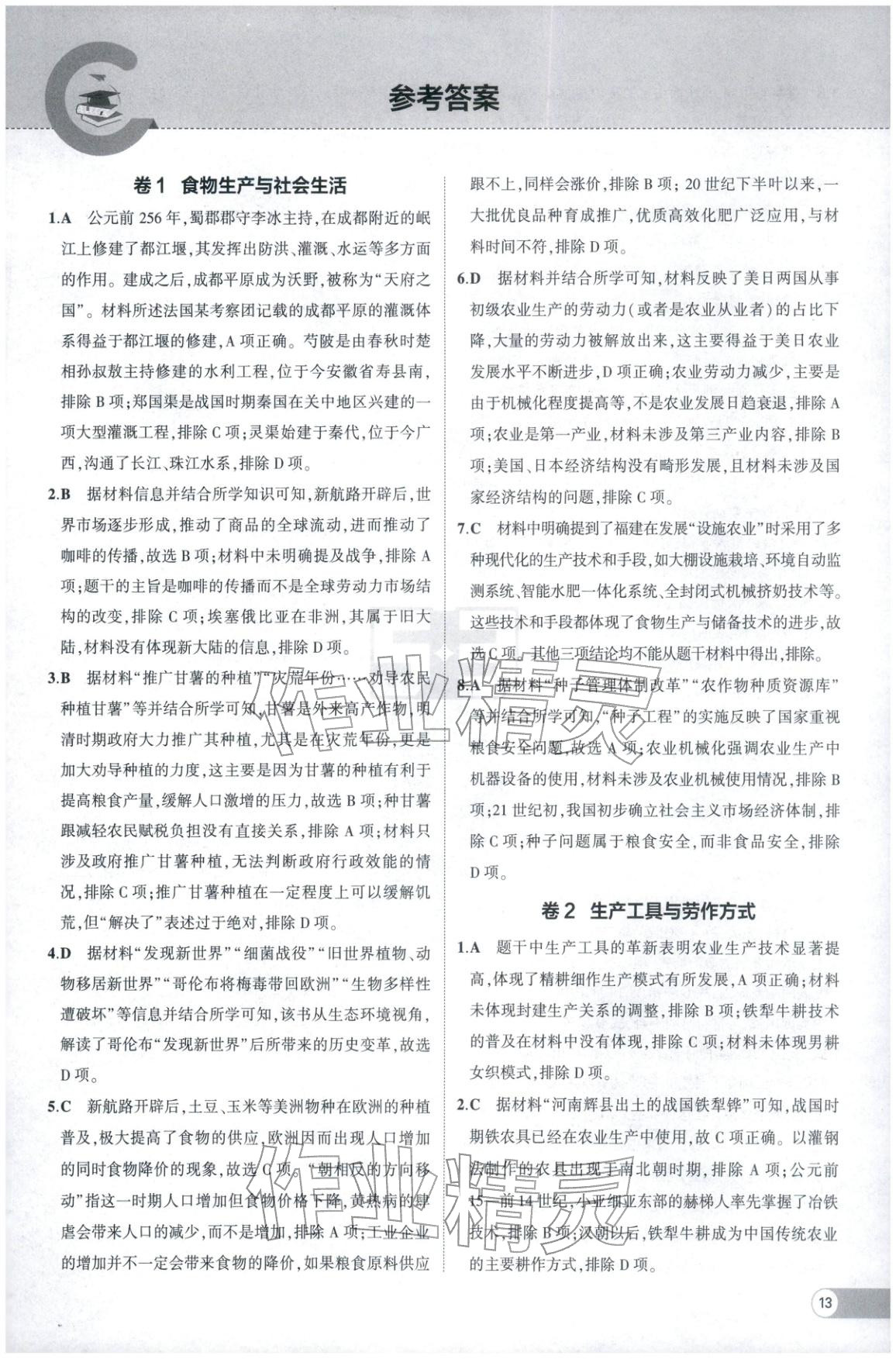 2025年53高中全优卷高中历史选择性必修第二册第三册人教版 第1页