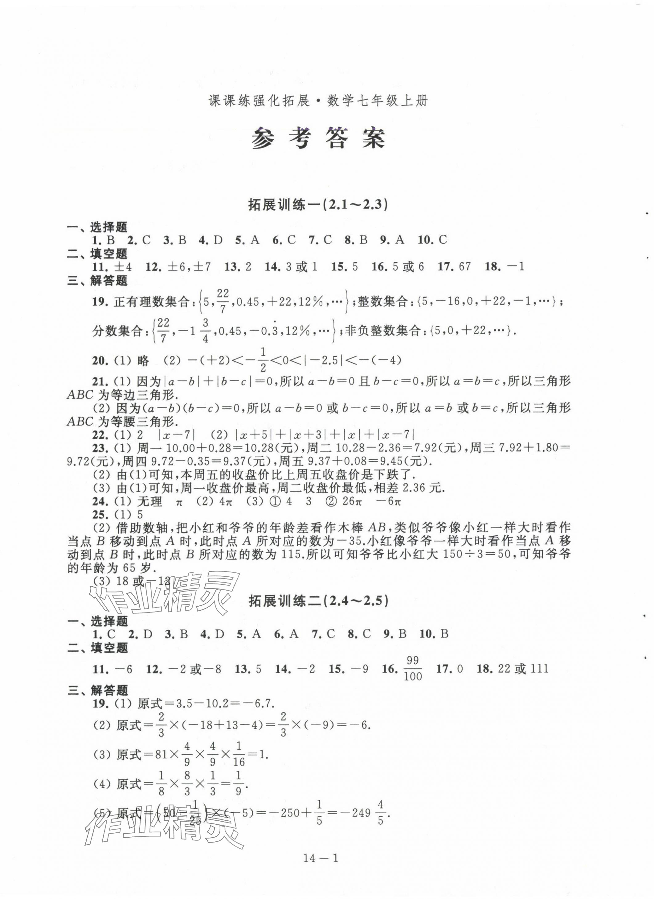 2024年課課練強化拓展七年級數(shù)學(xué)上冊蘇科版 第1頁