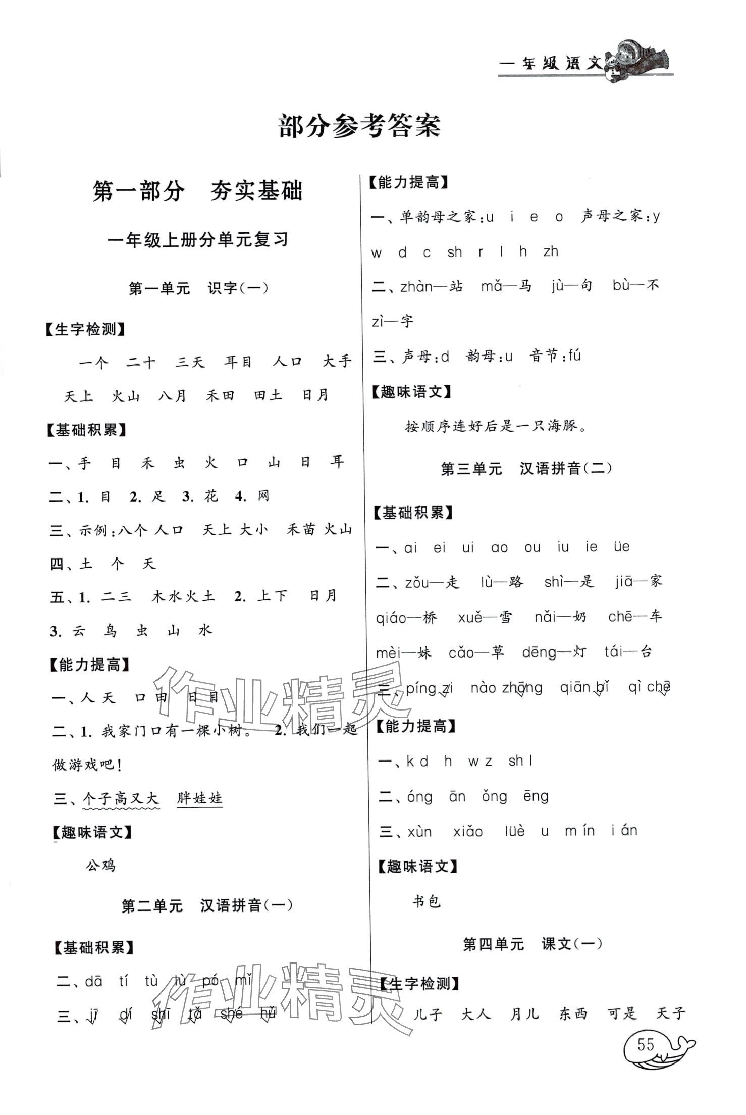 2024年寒假大串聯黃山書社一年級語文人教版 第1頁