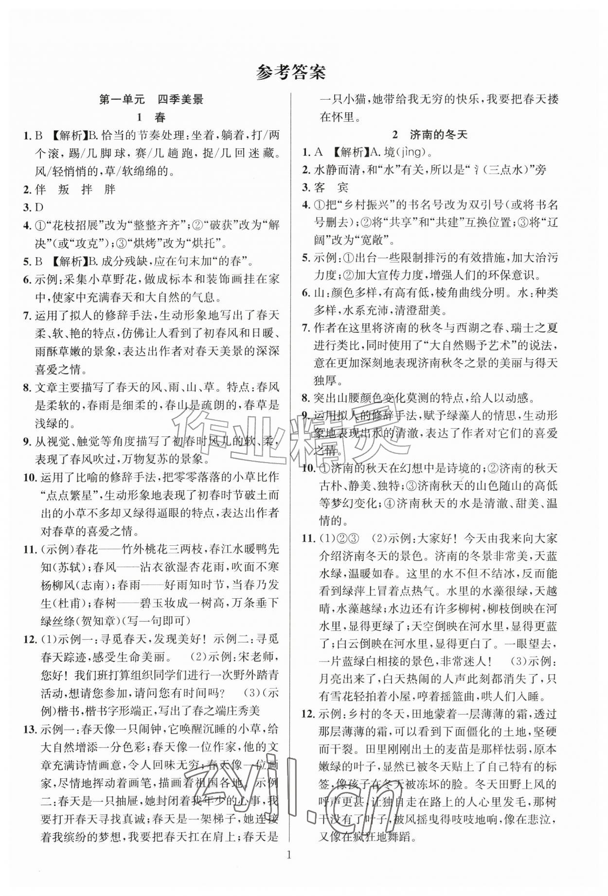 2026年课时夺冠七年级语文上册人教版&nbsp;第1页