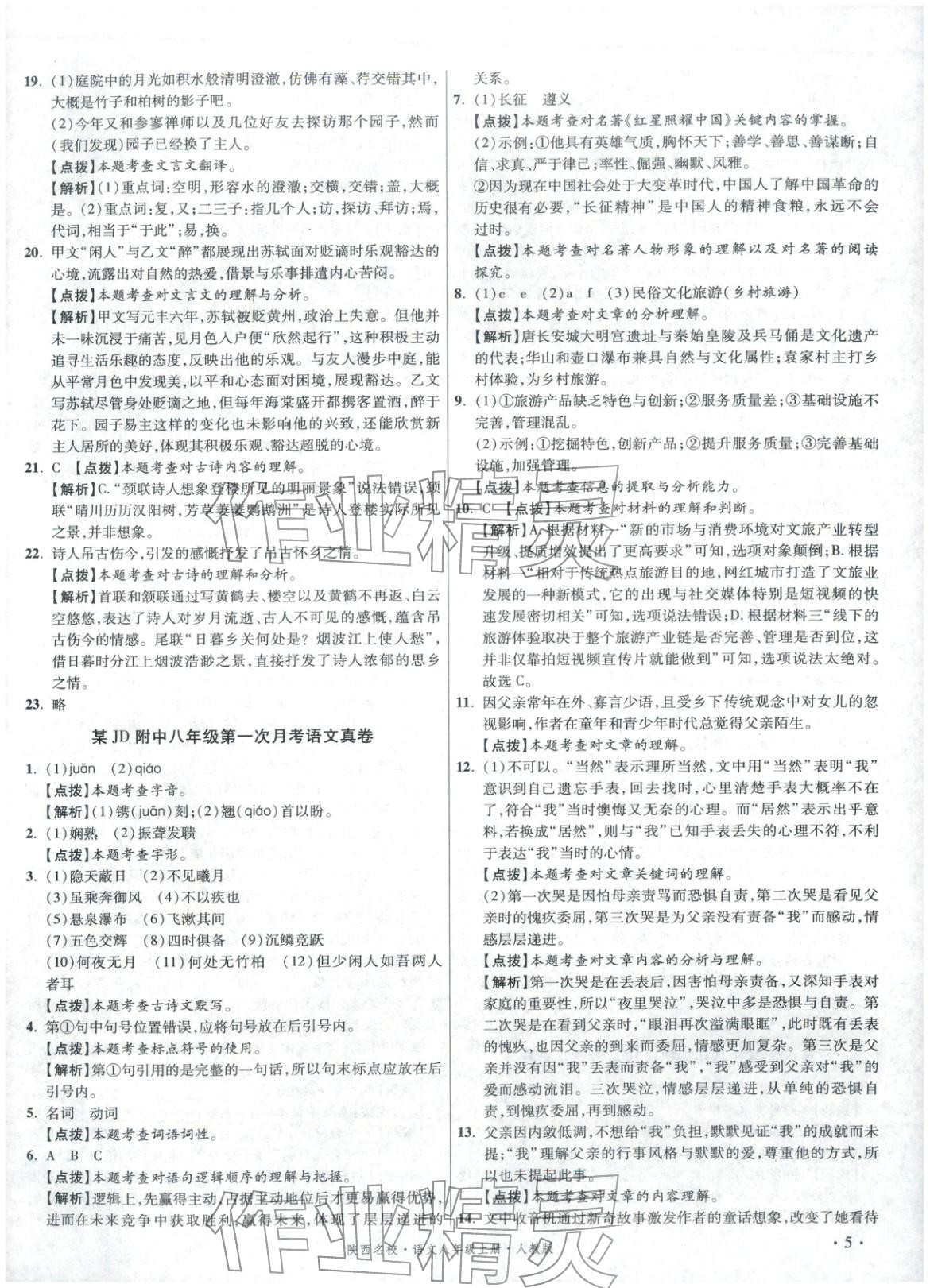 2025年初中毕业升学真题详解八年级语文上册人教版陕西专版&nbsp;第5页