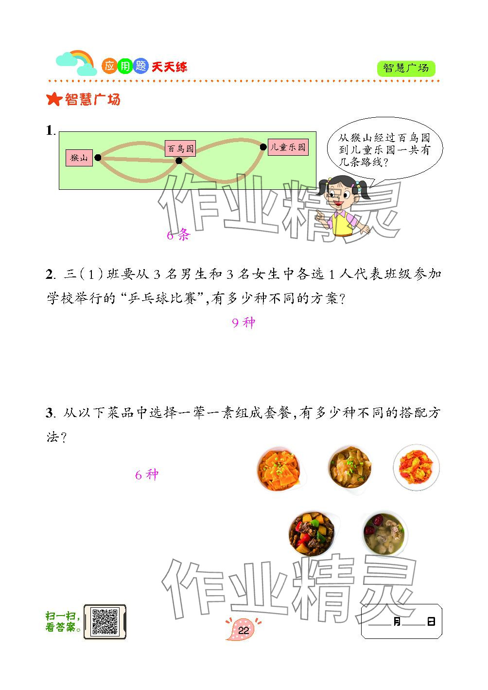 2024年應(yīng)用題天天練青島出版社三年級數(shù)學(xué)上冊青島版 參考答案第22頁