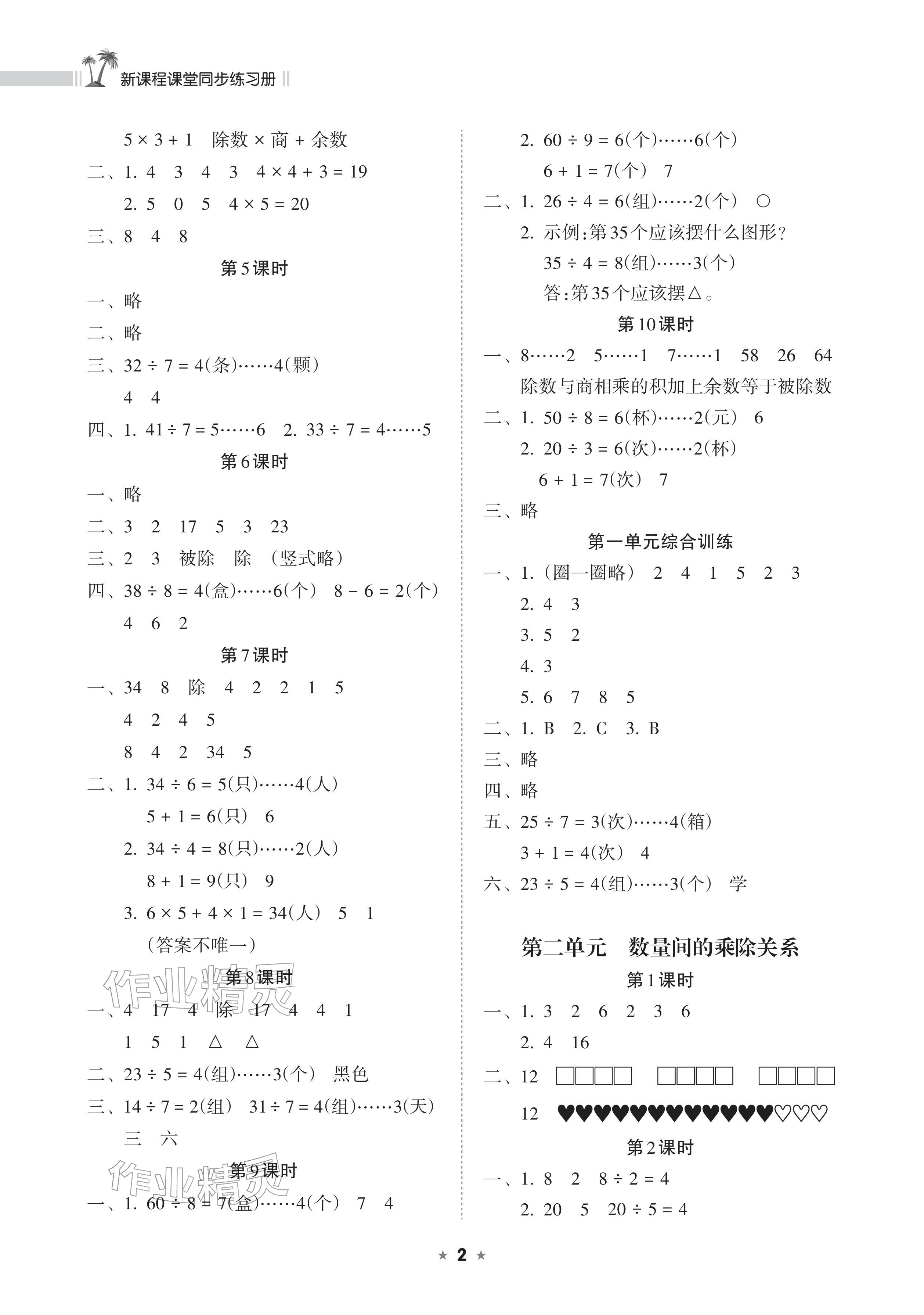 2026年新课程课堂同步练习册二年级数学下册人教版&nbsp;参考答案第2页