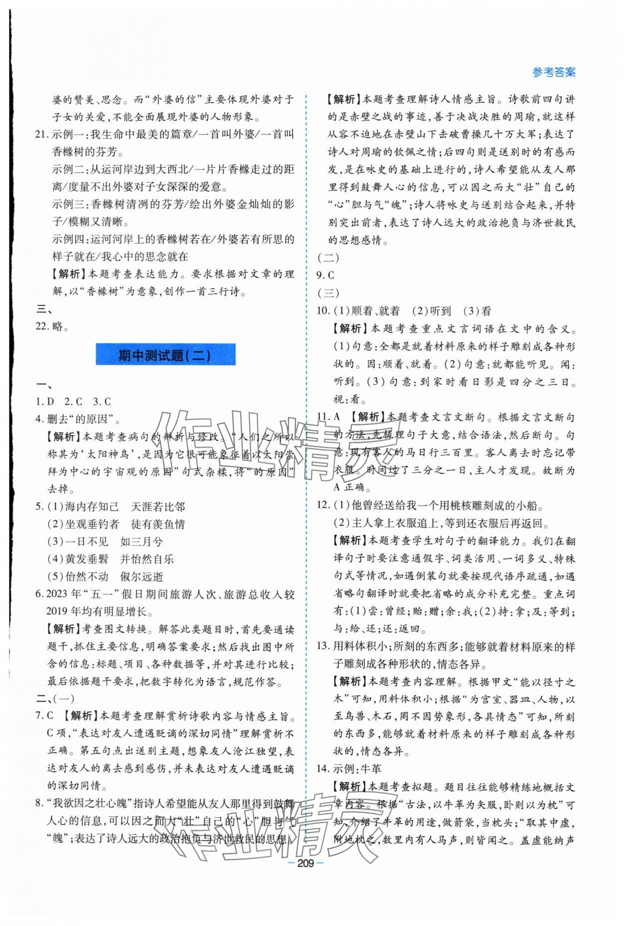 2024年新課堂學(xué)習(xí)與探究八年級(jí)語(yǔ)文下冊(cè)人教版 第21頁(yè)