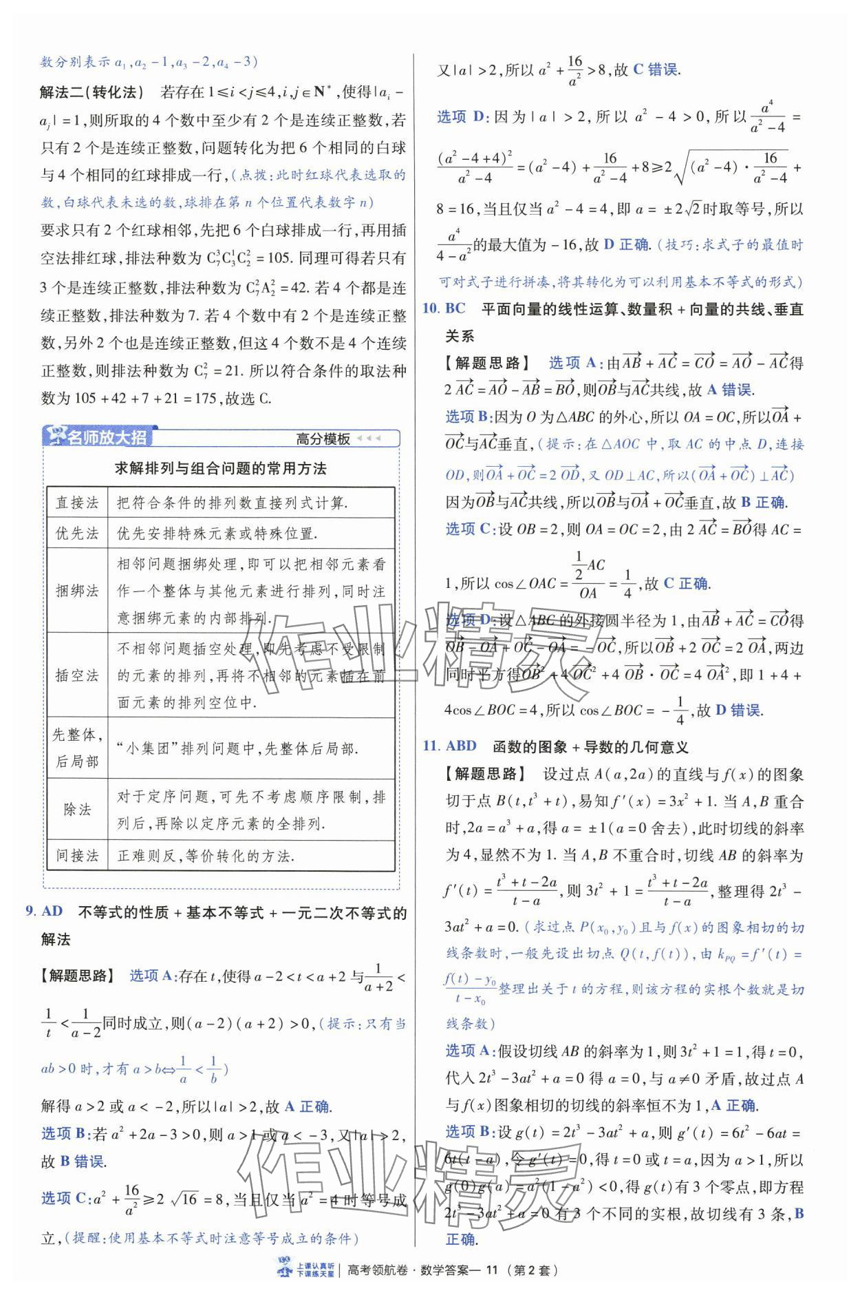 2025年高考領(lǐng)航卷數(shù)學(xué) 第11頁(yè)