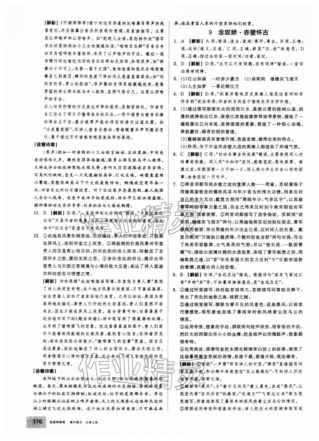 2025年全品学练考高中语文必修上册人教版 第18页