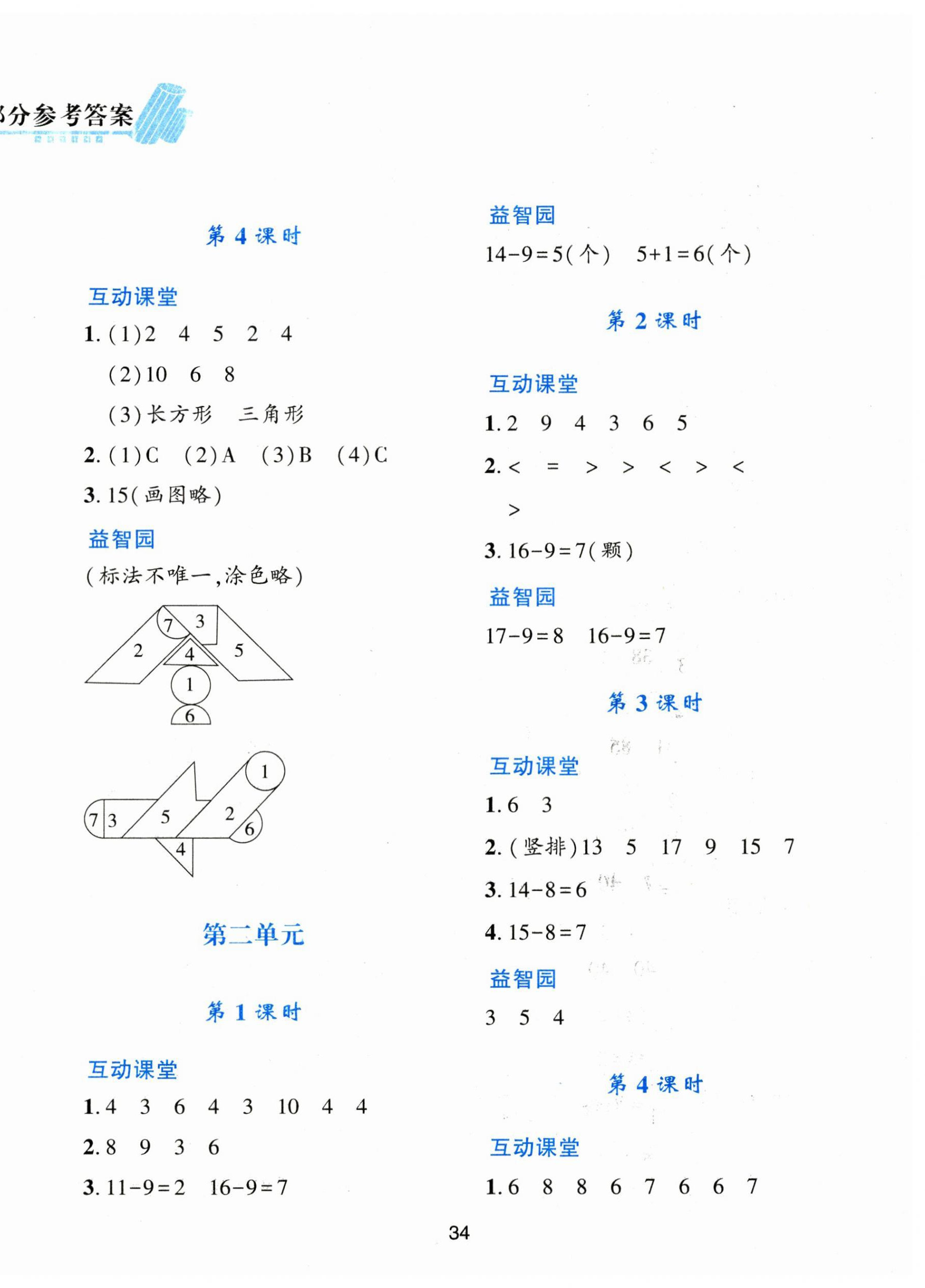 2025年新課程學(xué)習(xí)與評(píng)價(jià)一年級(jí)數(shù)學(xué)下冊(cè)人教版 第2頁