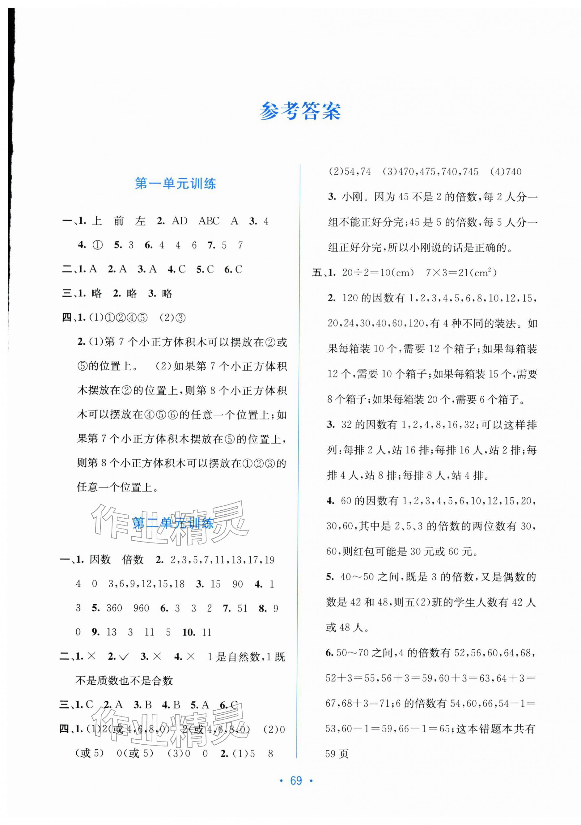 2026年全程检测单元测试卷五年级数学下册人教版&nbsp;第1页