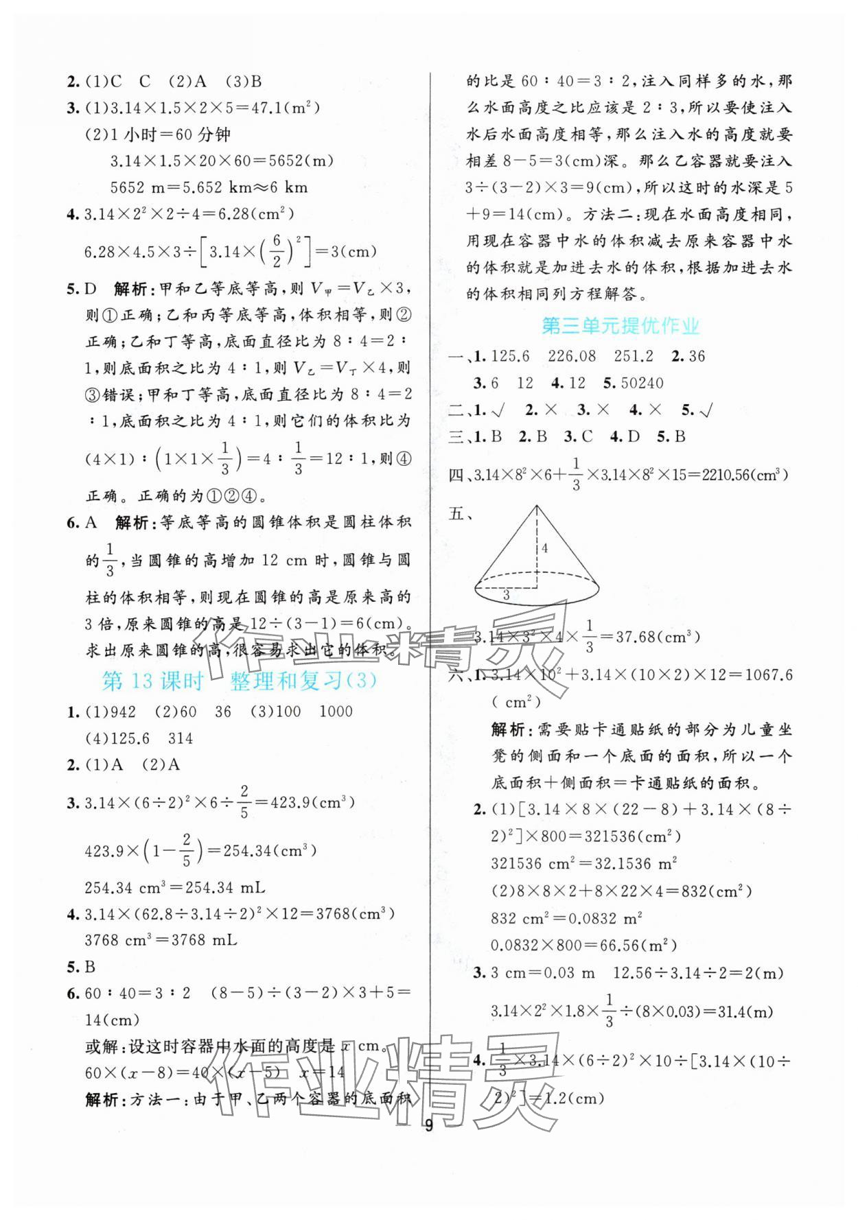 2024年亮點(diǎn)激活提優(yōu)天天練六年級(jí)數(shù)學(xué)下冊(cè)人教版 參考答案第9頁