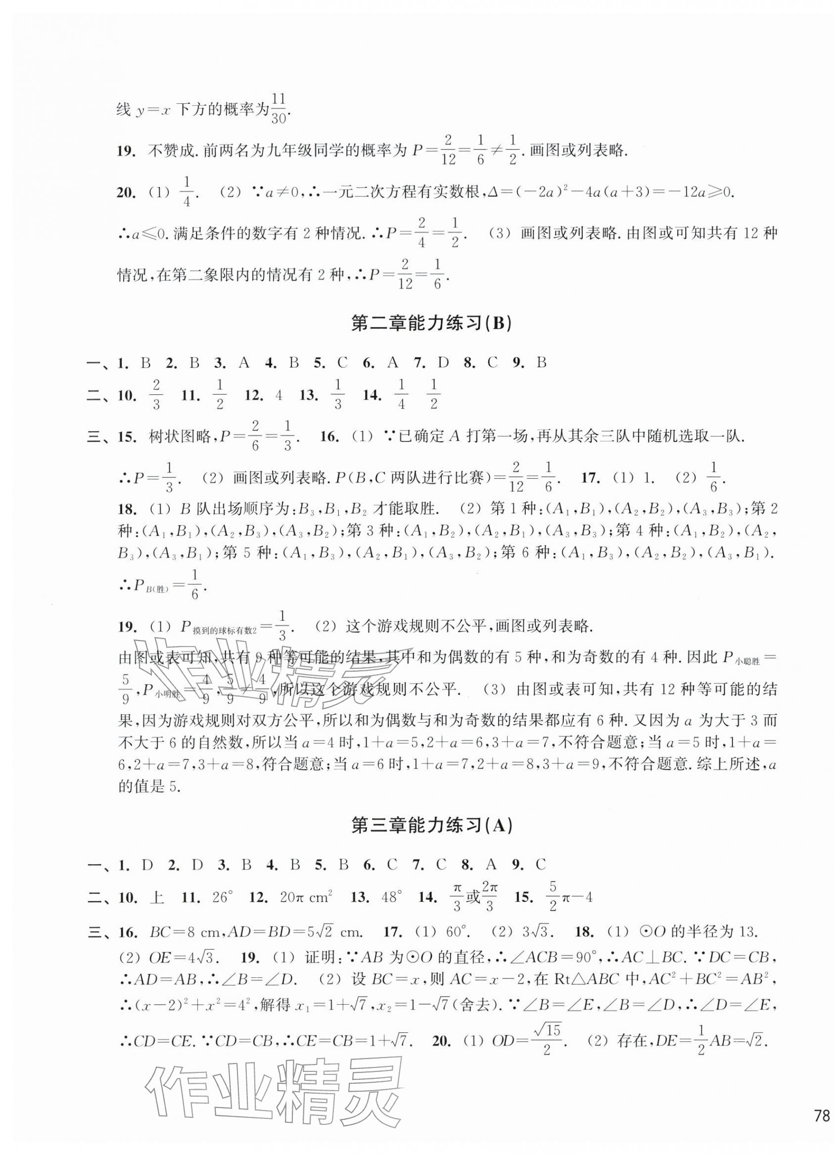 2025年新编单元能力训练九年级数学全一册浙教版&nbsp;第3页