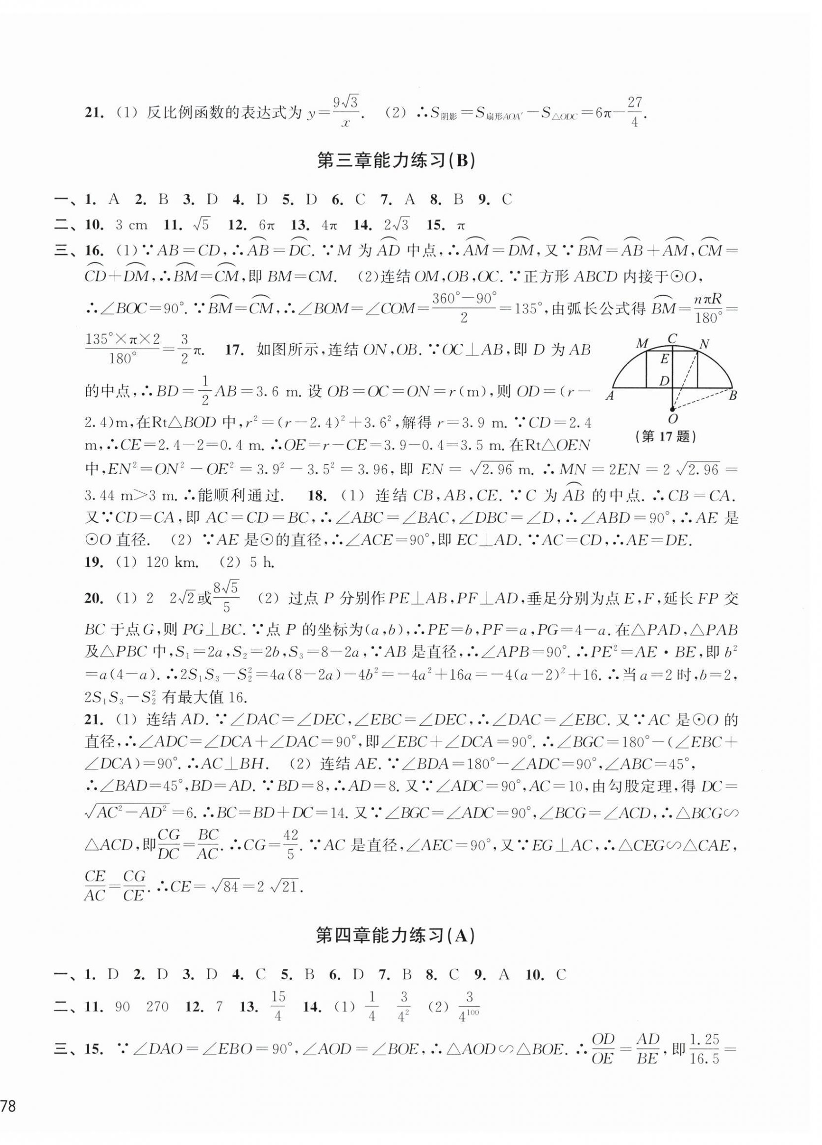 2025年新编单元能力训练九年级数学全一册浙教版&nbsp;第4页