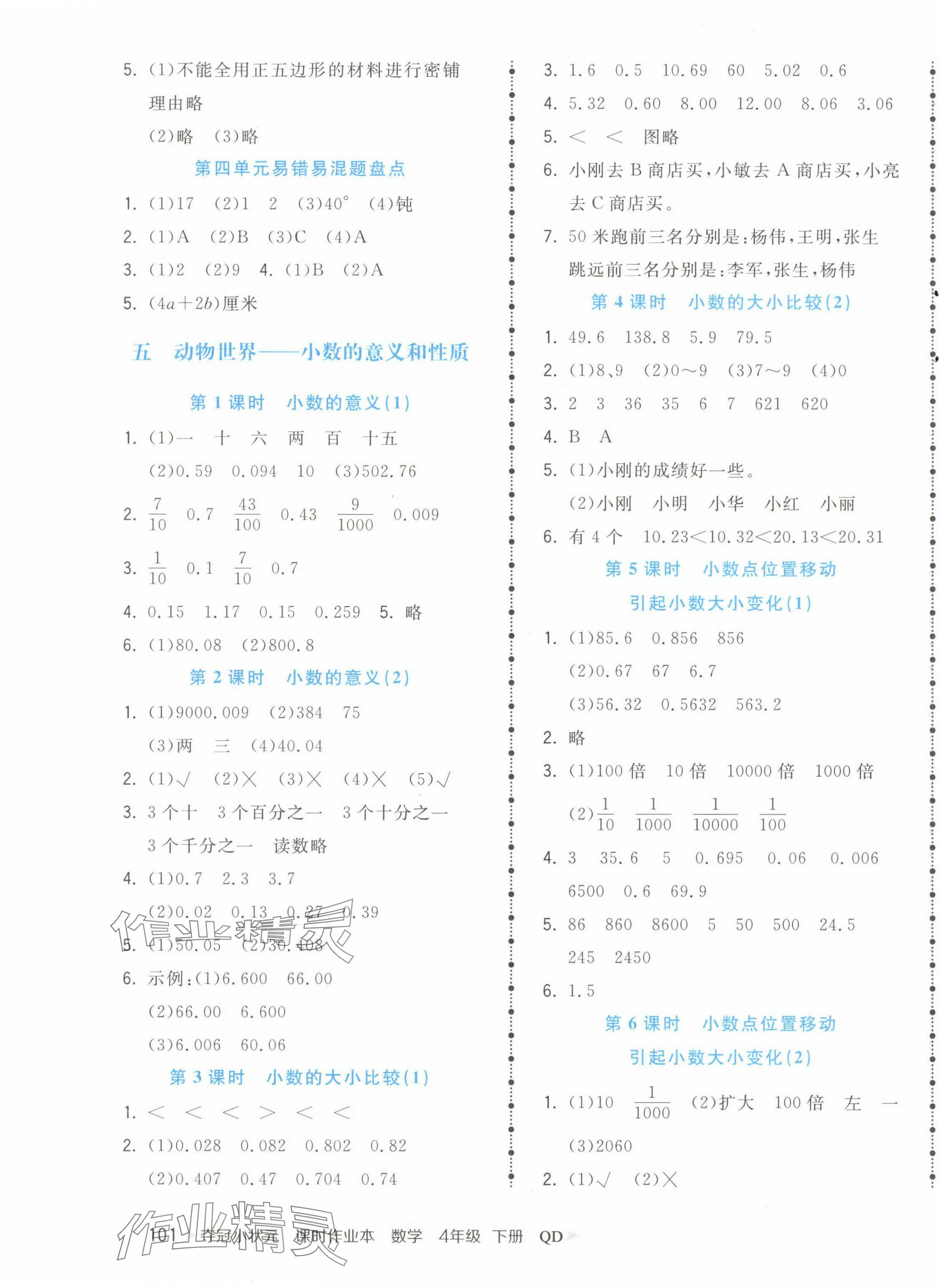 2025年奪冠小狀元課時作業本四年級數學下冊青島版 第5頁