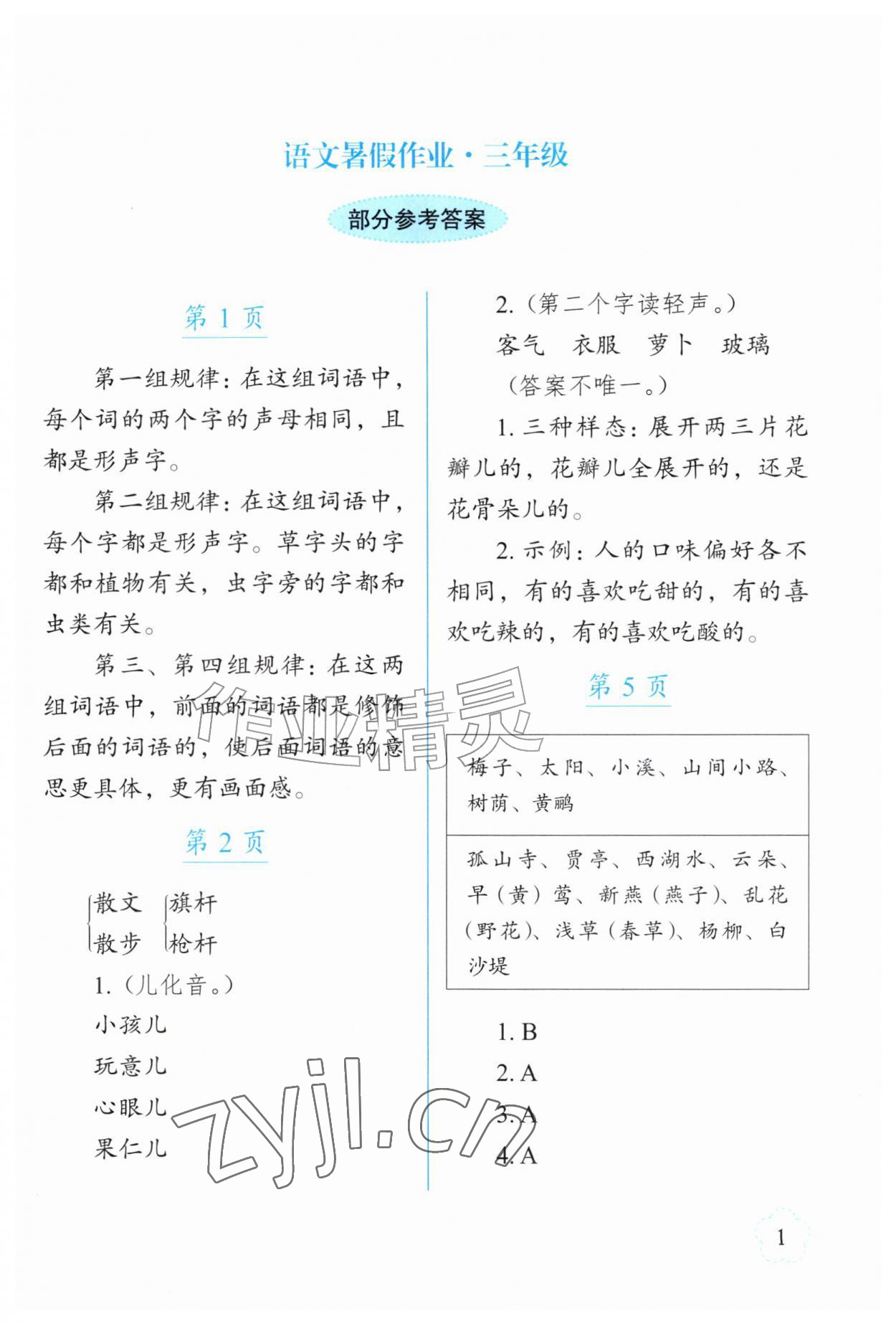 2026年语文暑假作业三年级长春出版社&nbsp;参考答案第1页