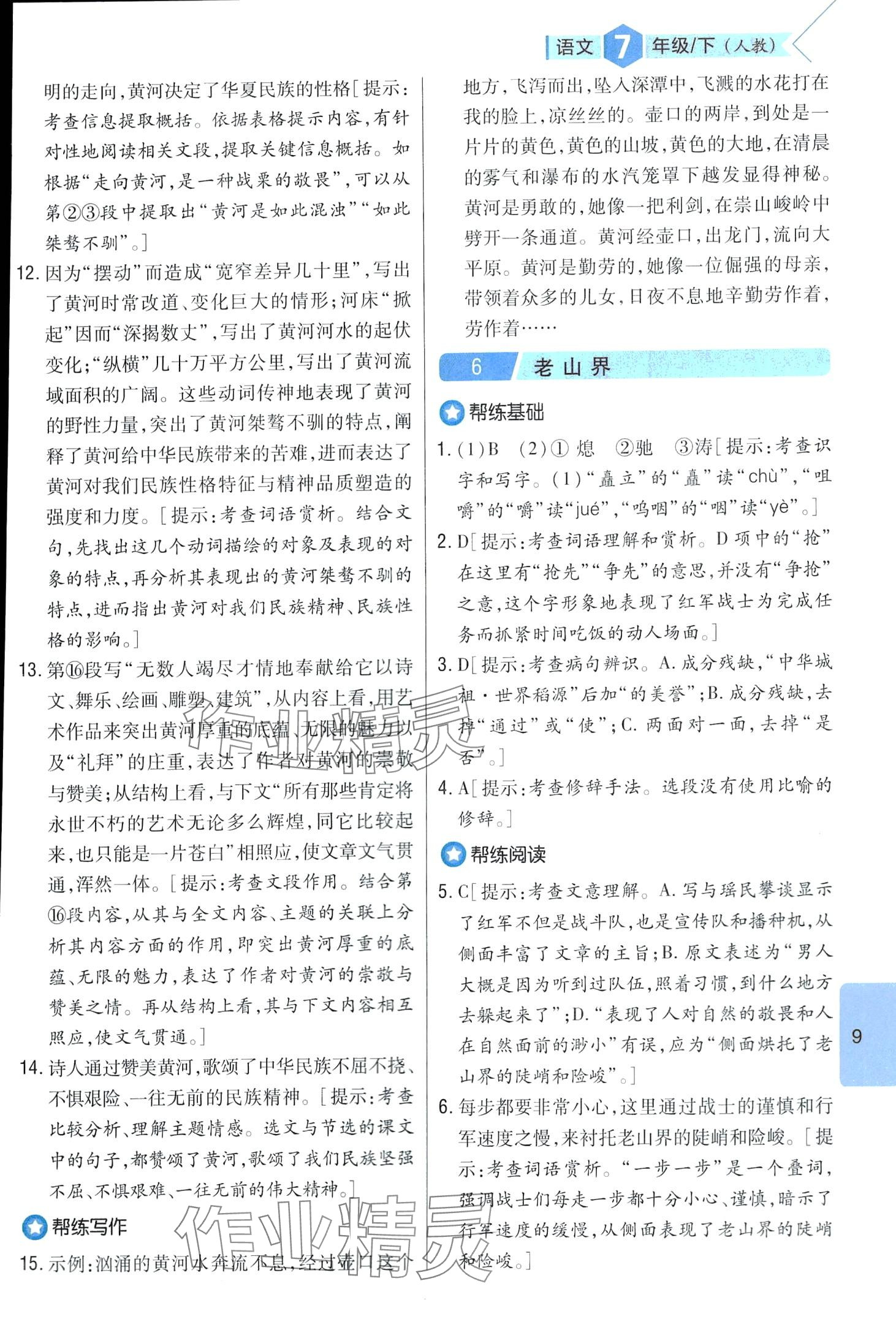 2024年題幫七年級語文下冊人教版&nbsp;第9頁