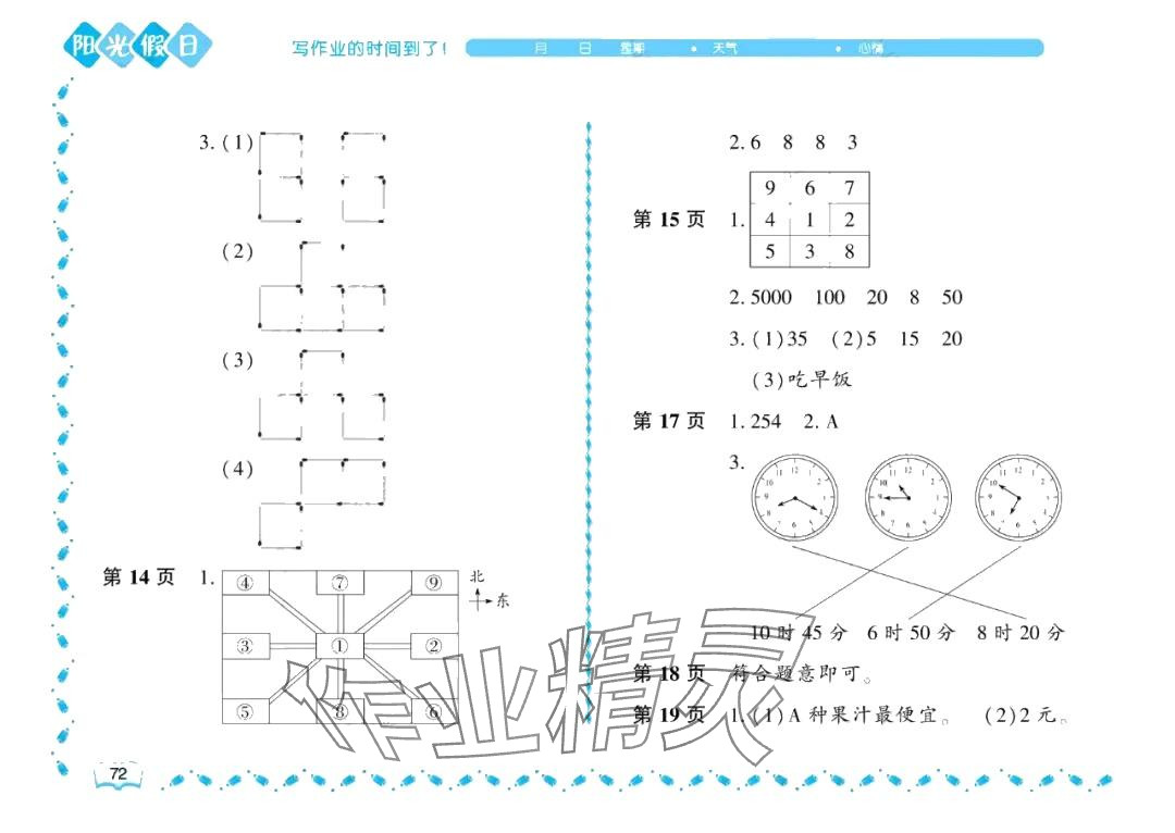 2024年阳光假日暑假二年级数学北师大版 参考答案第3页