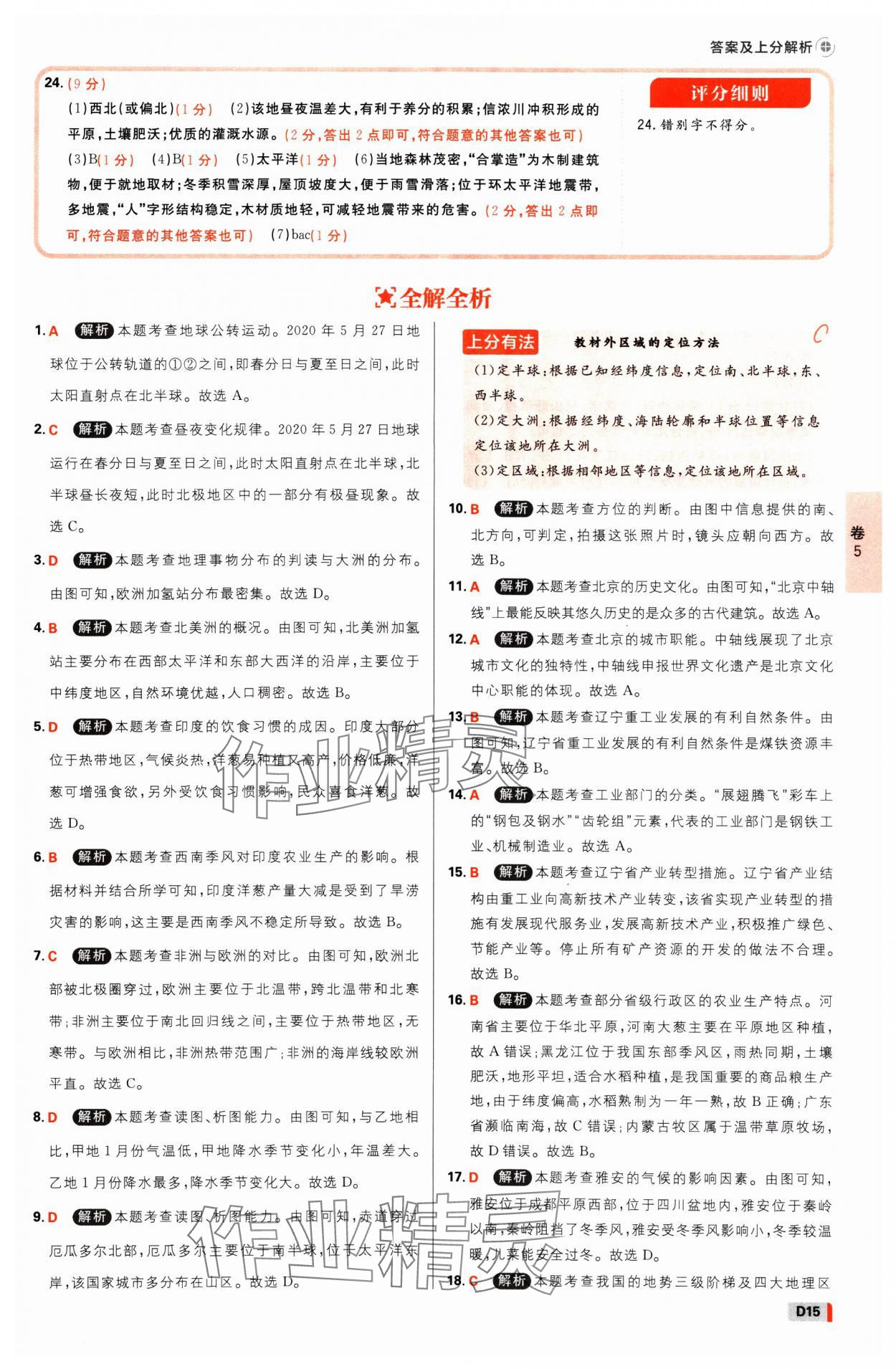 2025年中考必刷卷开明出版社地理河南专版&nbsp;参考答案第14页