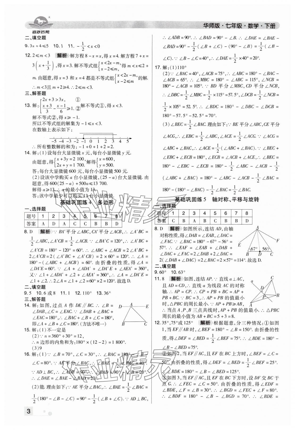 2024年期末考試必刷卷七年級數(shù)學(xué)下冊華師大版洛陽專版 參考答案第3頁