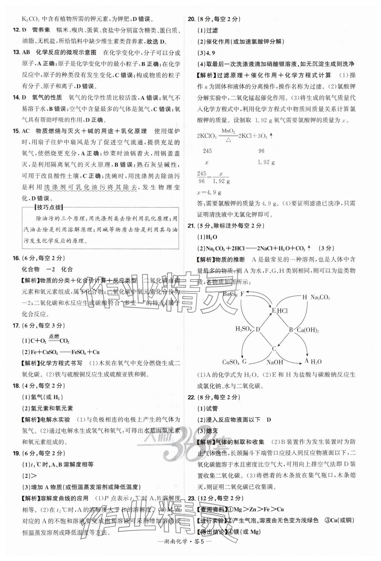 2025年天利38套中考試題精選化學(xué)中考湖南專版 參考答案第5頁