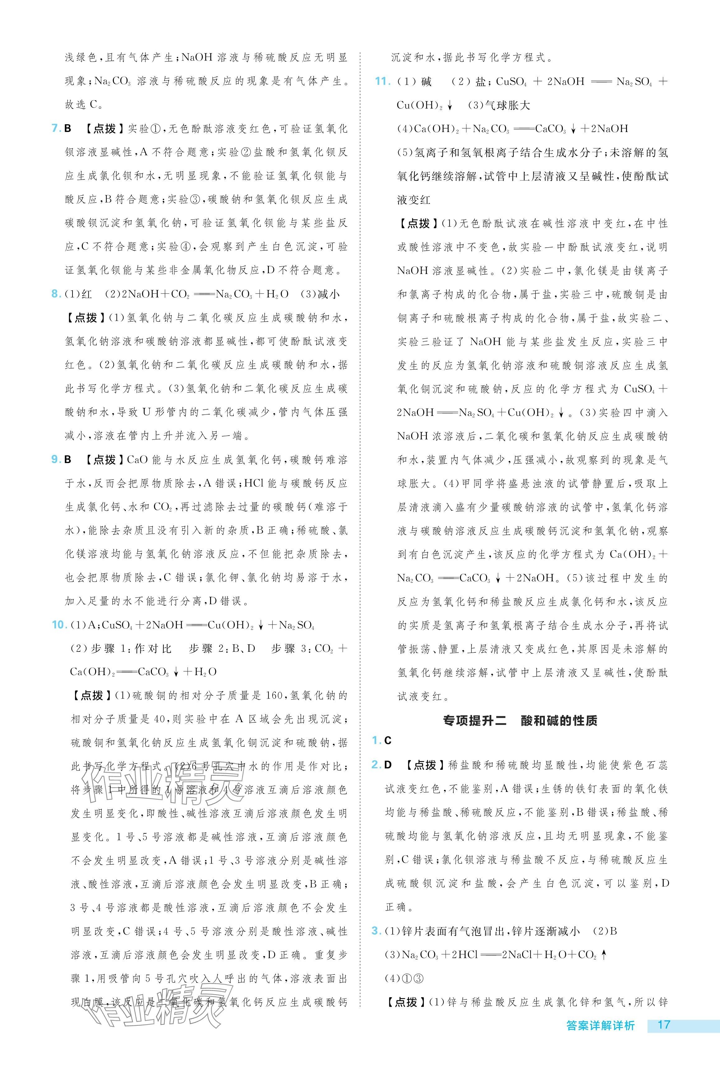 2024年综合应用创新题典中点九年级化学上册鲁教版54制 参考答案第17页