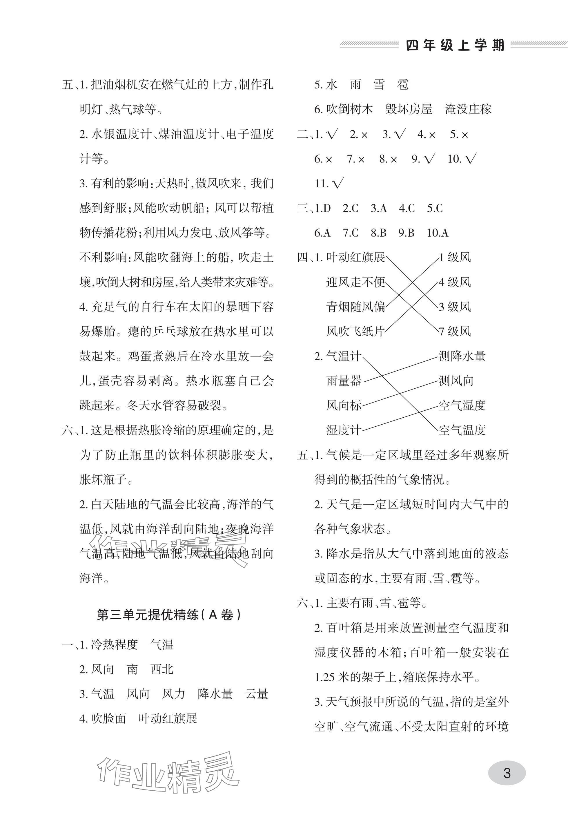 2025年同步练习册青岛出版社四年级科学上册青岛版 参考答案第3页