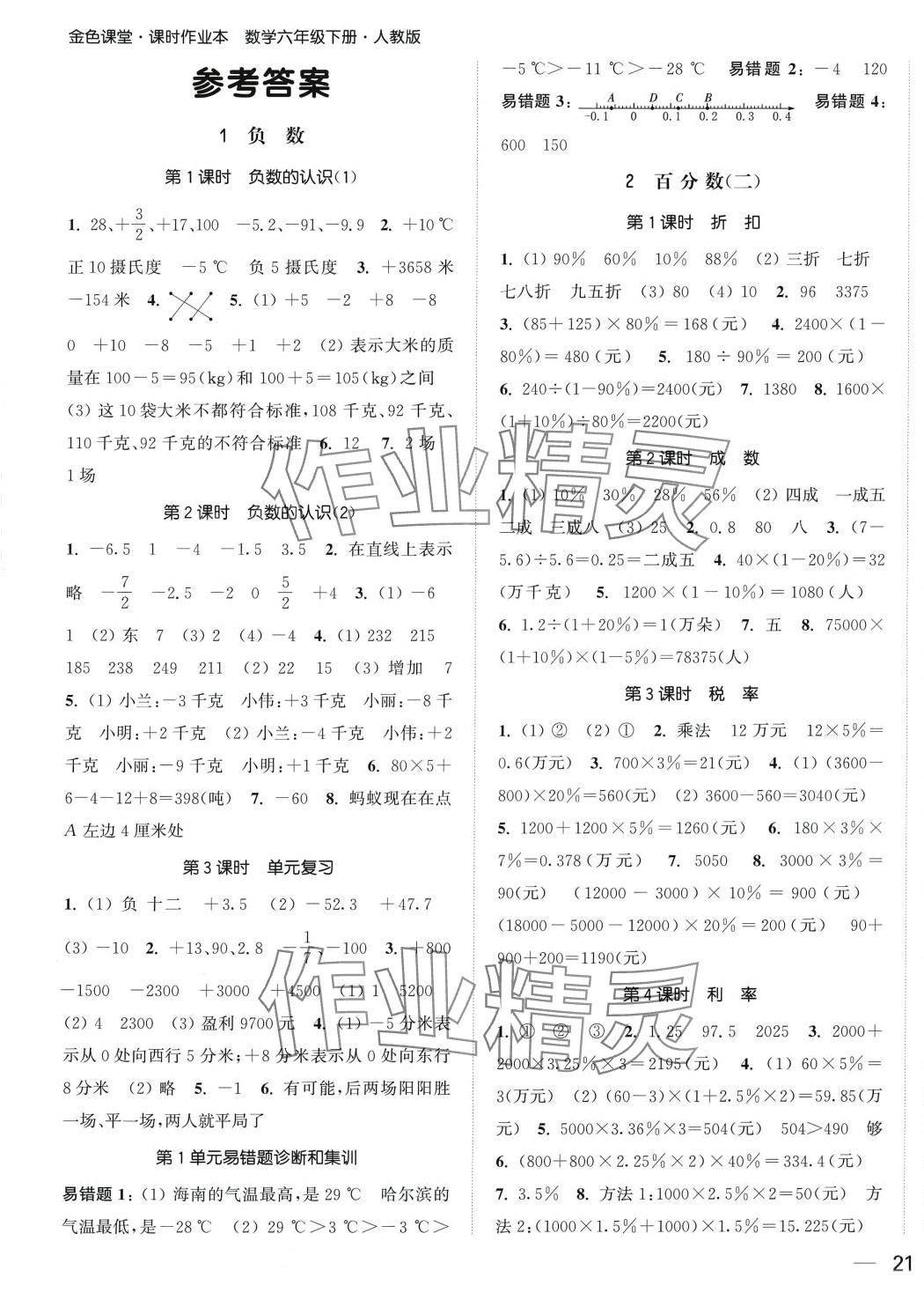 2024年金色課堂課時(shí)作業(yè)本六年級(jí)數(shù)學(xué)下冊人教版提優(yōu)版 第5頁