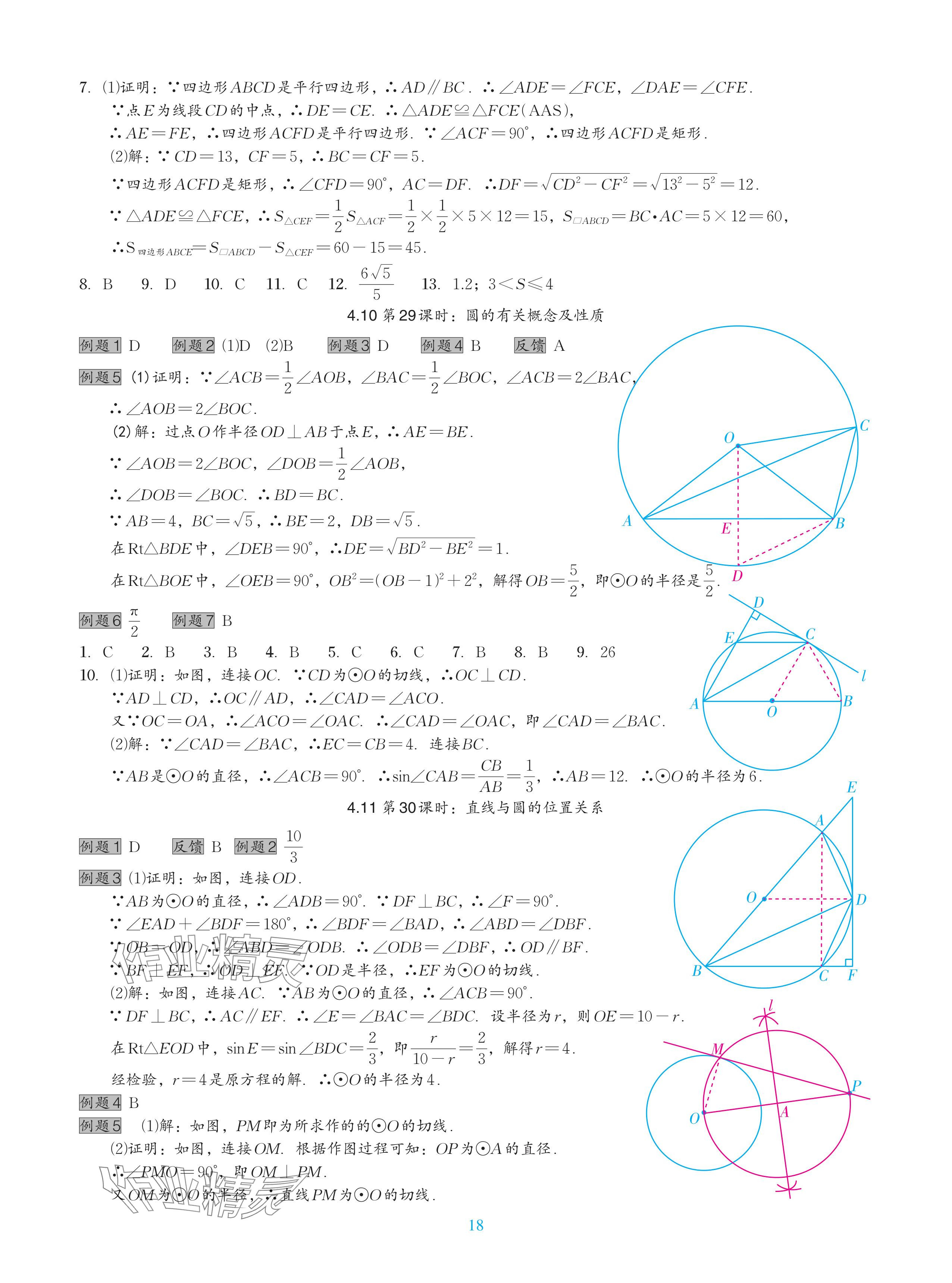 2024年中考复习一本全数学北师大版深圳专版&nbsp;参考答案第18页