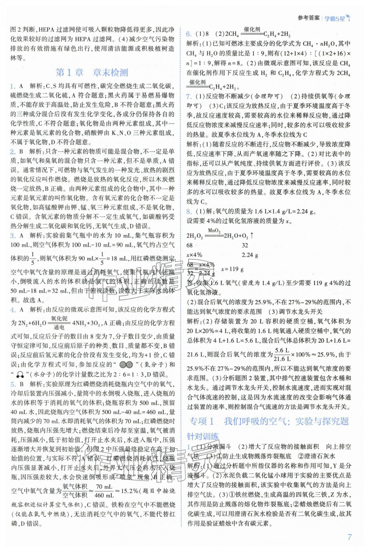 2026年经纶学典5星学霸八年级科学下册浙教版&nbsp;第7页