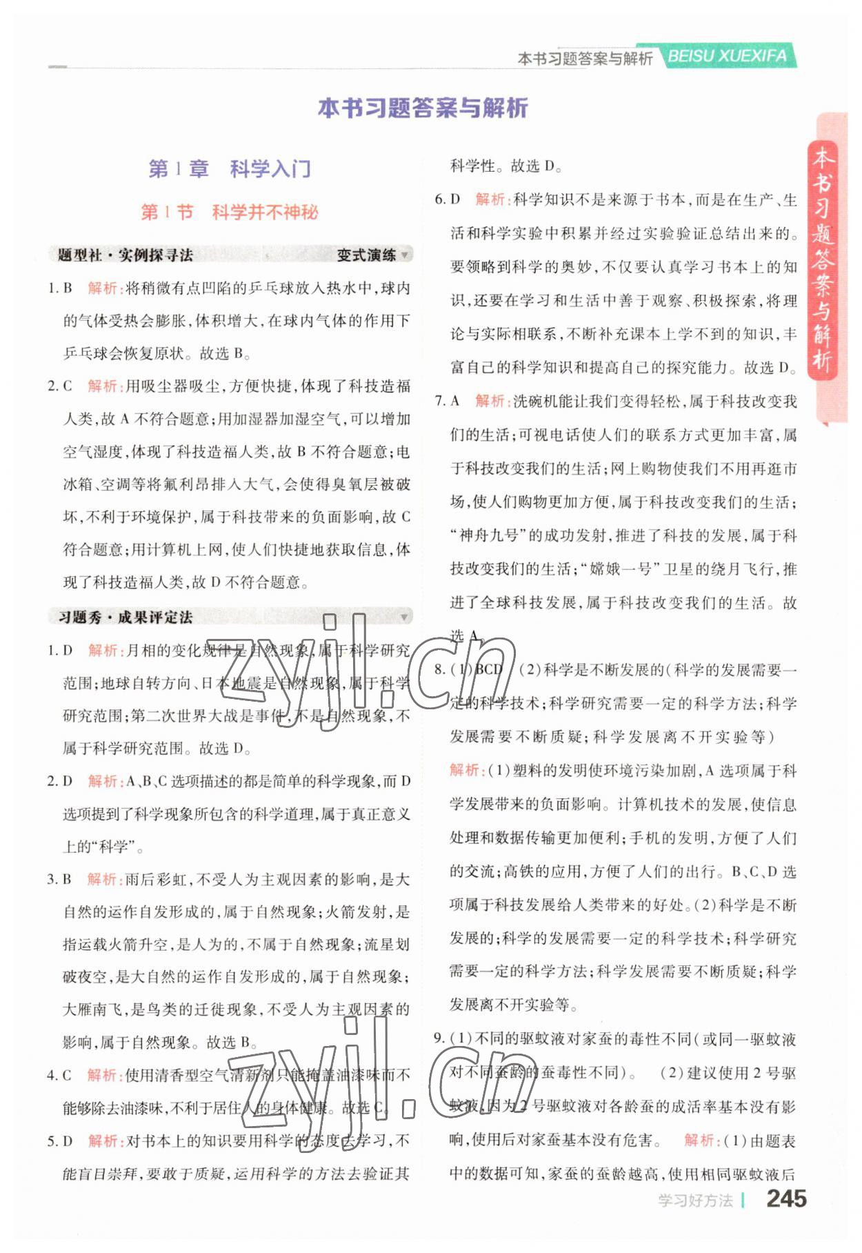 2023年倍速學(xué)習(xí)法七年級(jí)科學(xué)上冊(cè)浙教版 參考答案第1頁