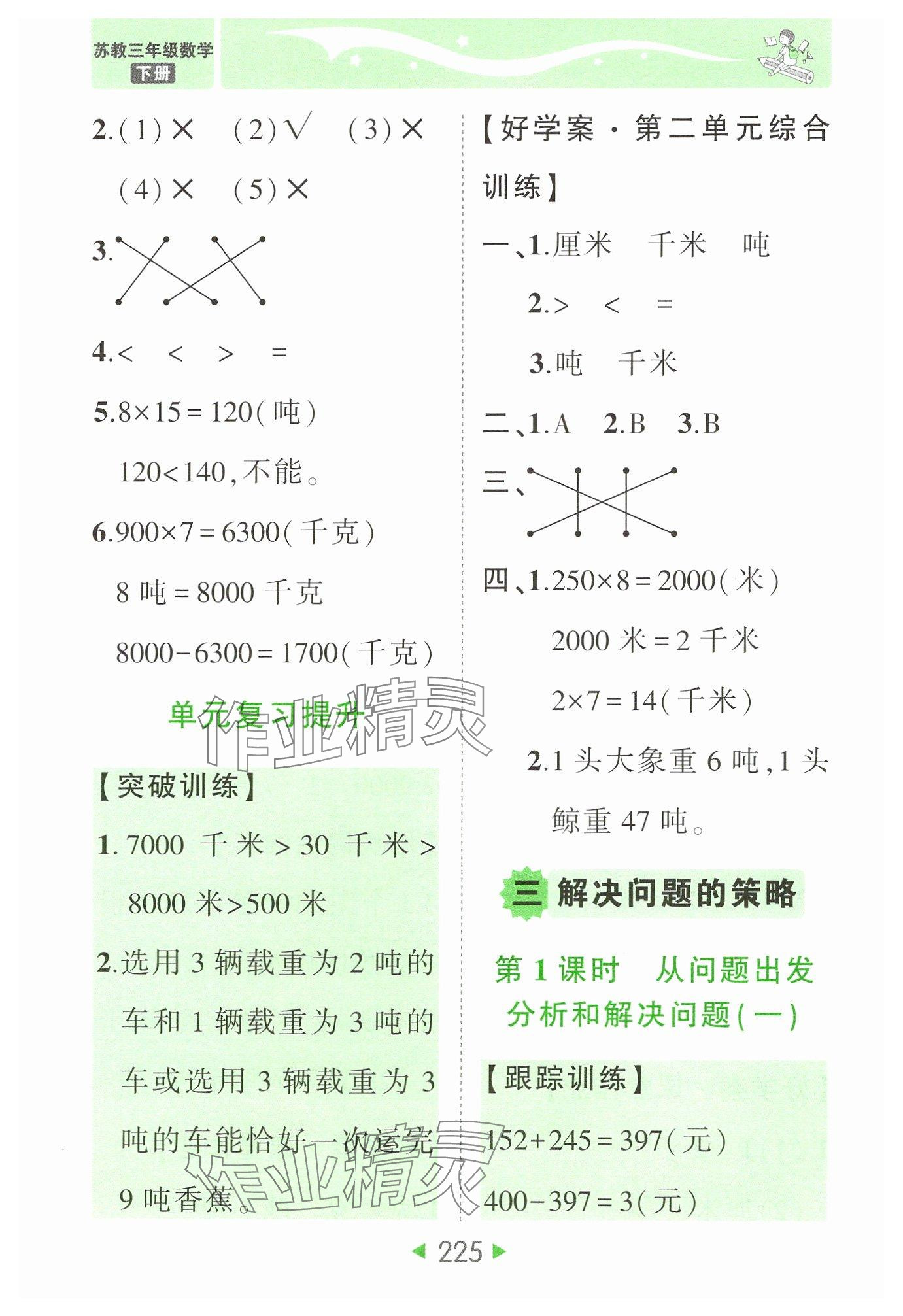 2025年黄冈状元成才路状元大课堂三年级数学下册苏教版 参考答案第7页