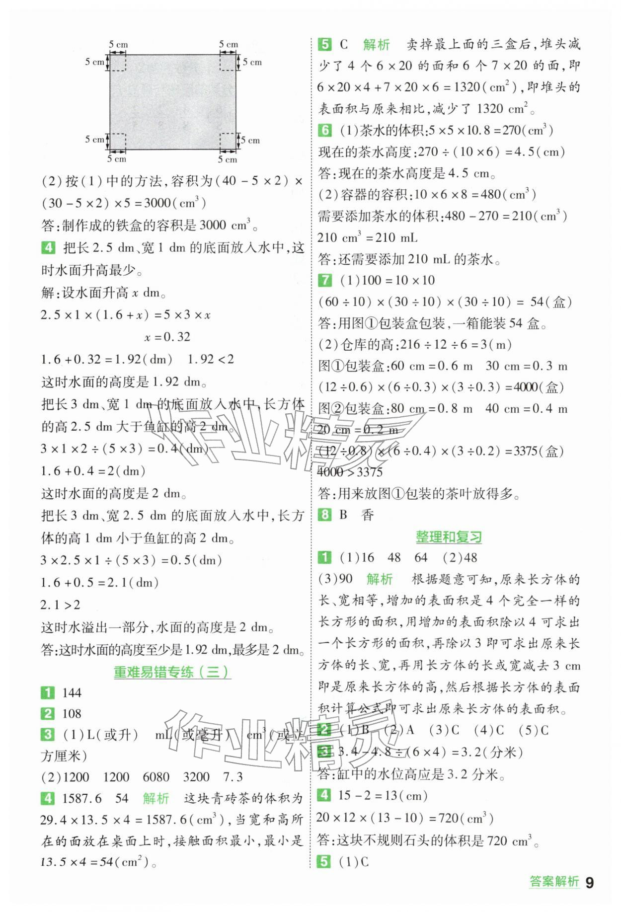 2026年一遍过五年级小学数学下册人教版&nbsp;第9页
