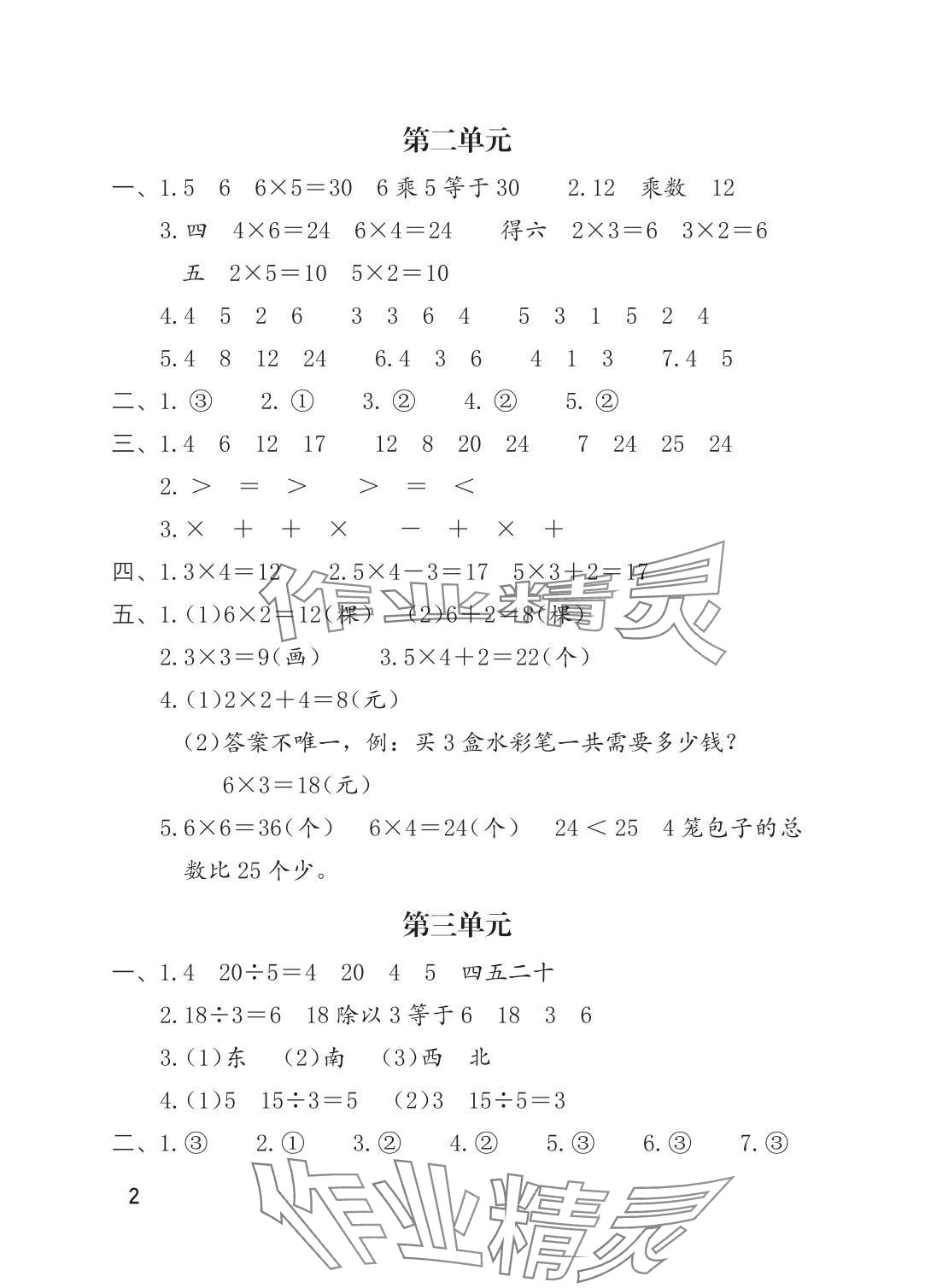 2025年单元自测二年级数学上册人教版 参考答案第2页