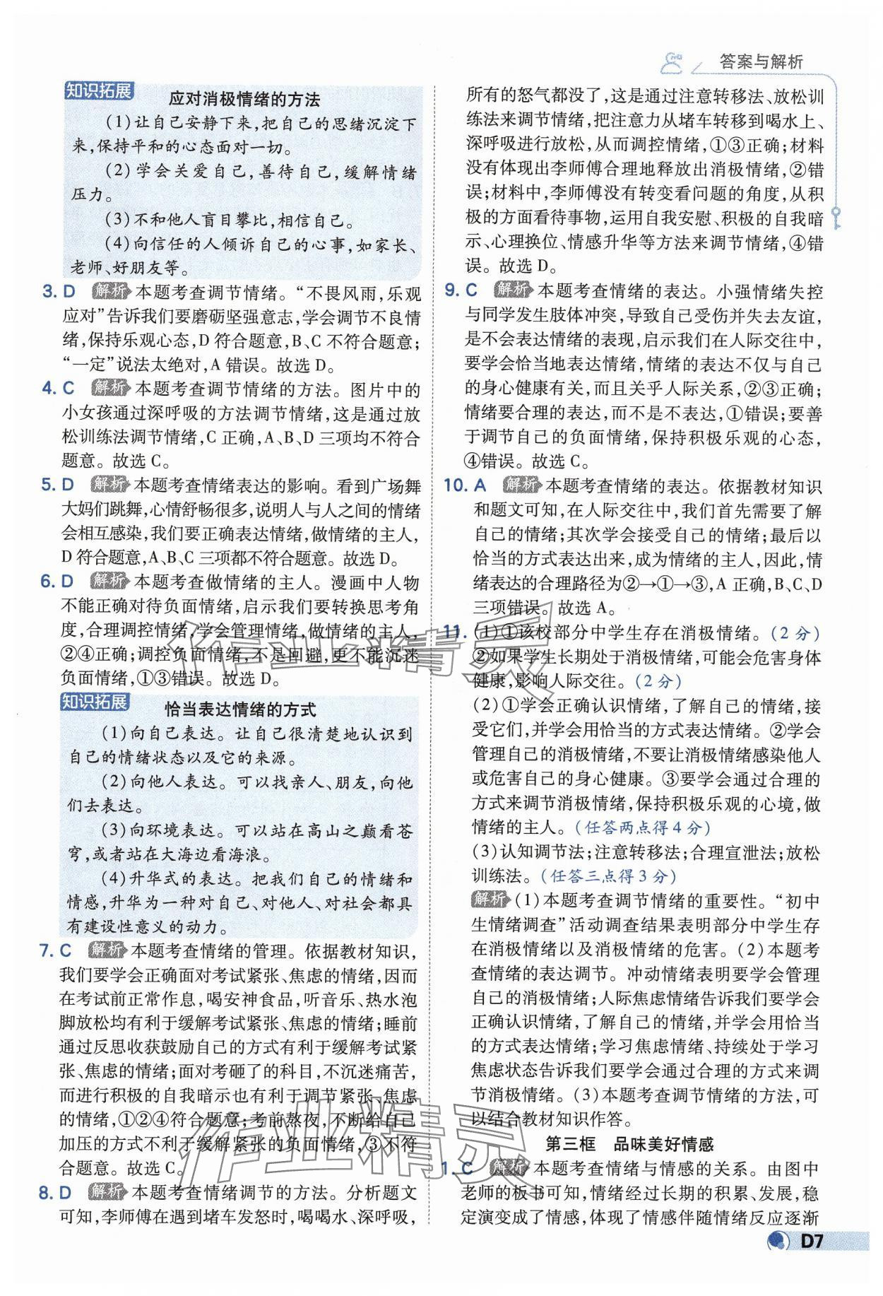 2025年少年班七年級道德與法治下冊人教版 第7頁