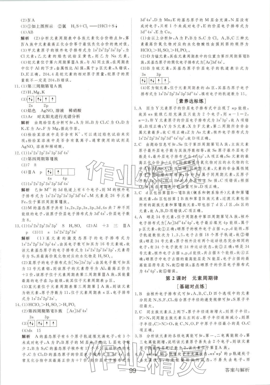 2025年绿色通道45分钟课时作业与单元测评高中化学选择性必修第二册人教版 第6页