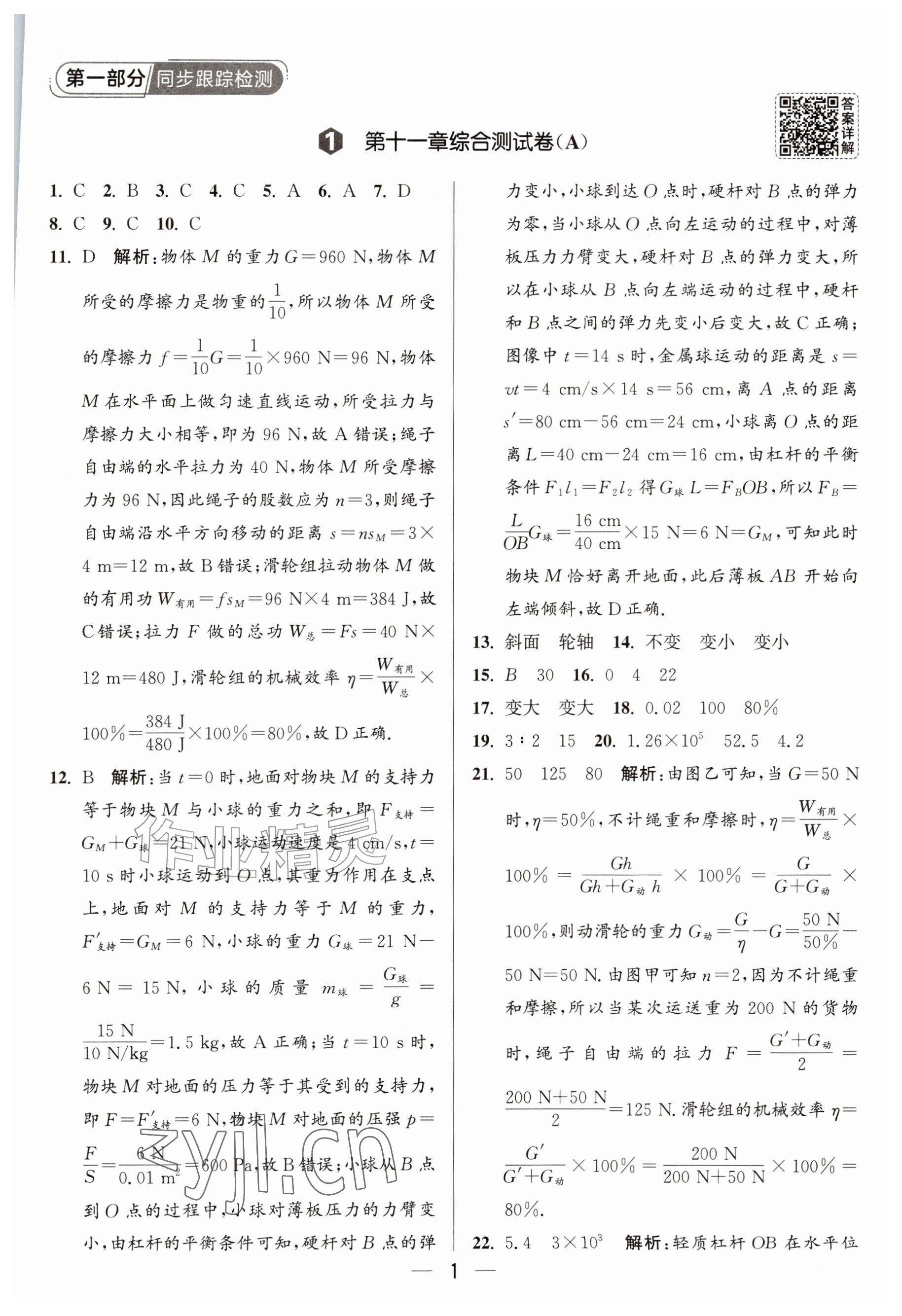 2026年亮点给力大试卷九年级物理上册苏科版&nbsp;参考答案第1页