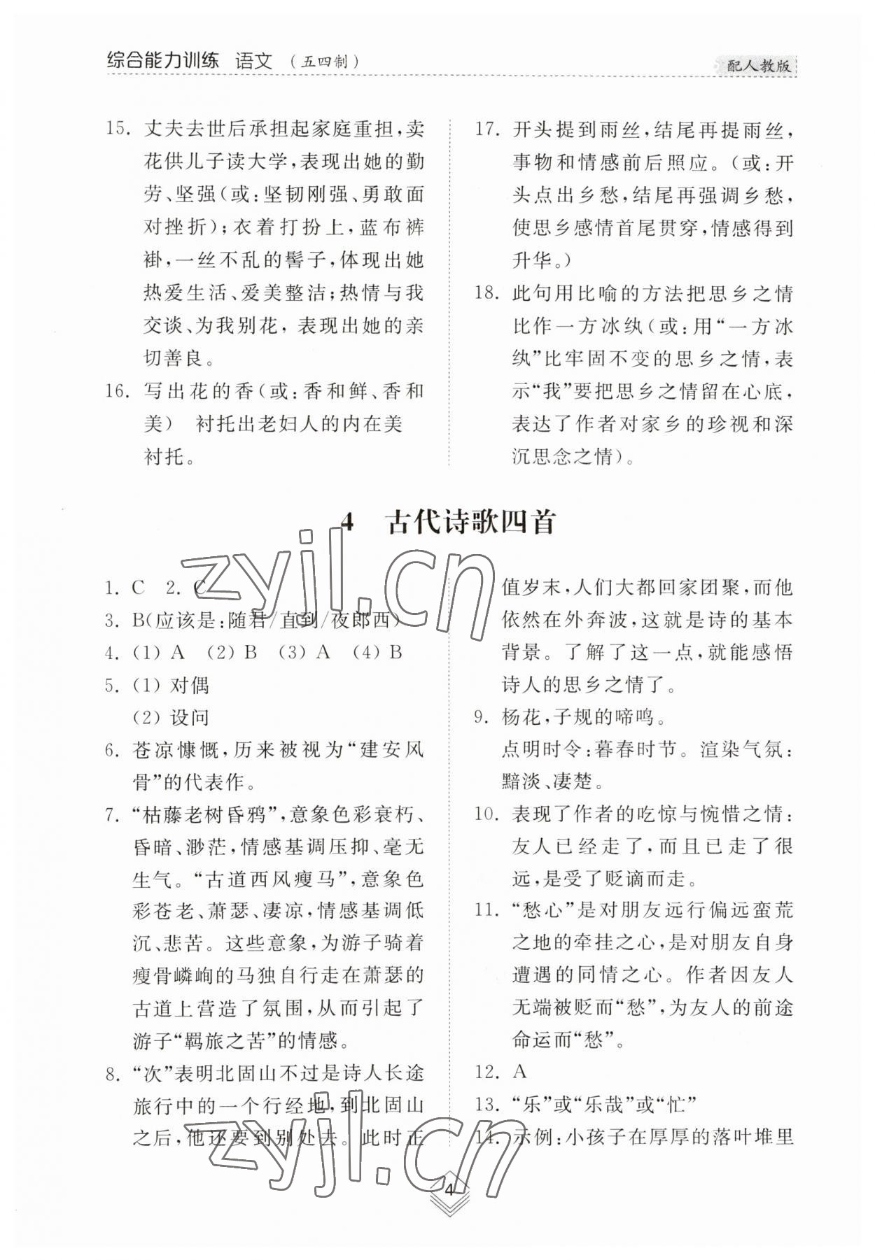 2023年综合能力训练七年级语文上册人教版54制 参考答案第4页