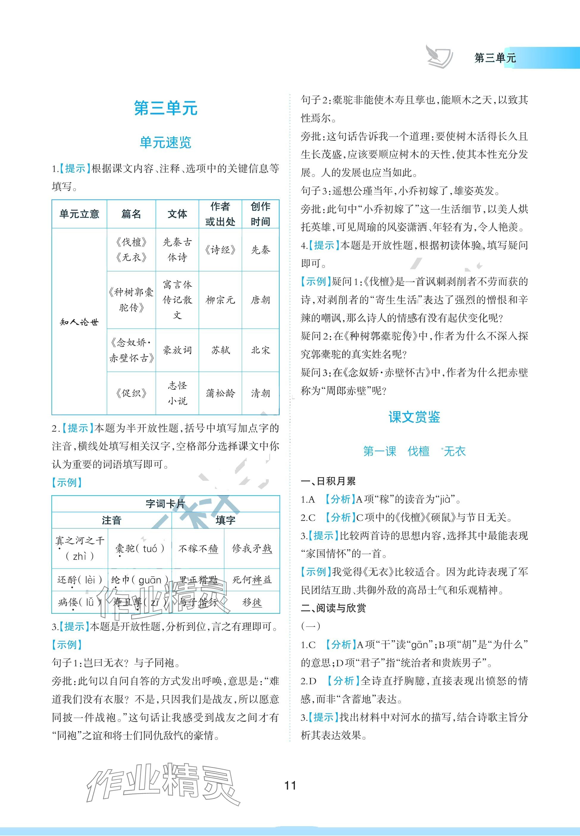 2024年浙江省中等職業(yè)學(xué)校練習(xí)冊中職語文上冊基礎(chǔ)模塊 參考答案第11頁