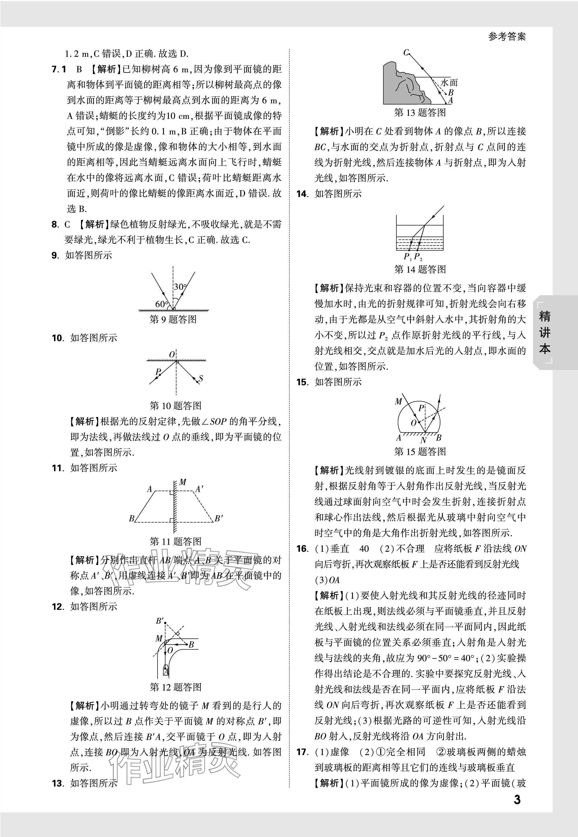 2024年萬唯中考試題研究物理山東專版 參考答案第3頁