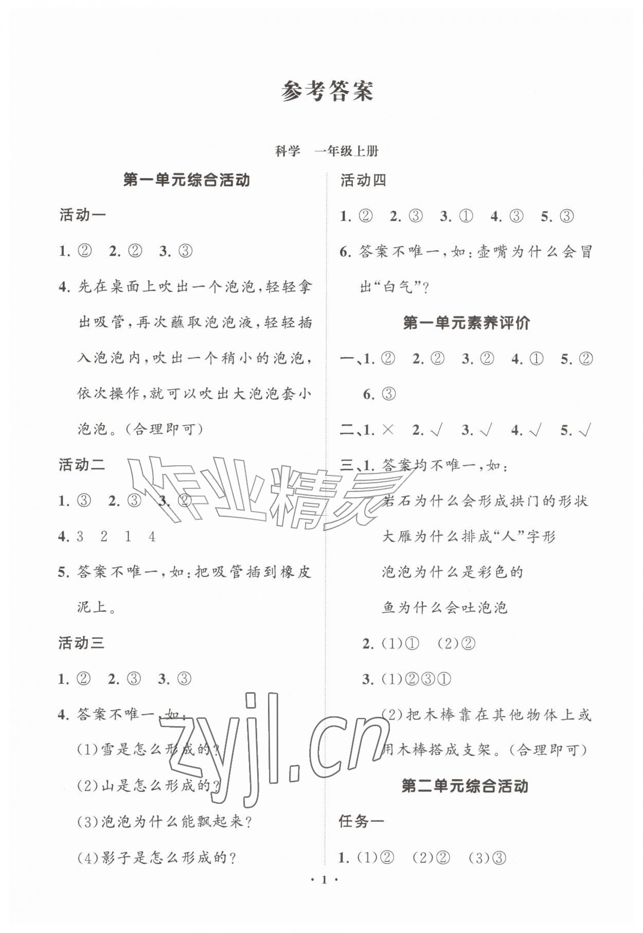 2026年同步练习册分层指导一年级科学上册青岛版&nbsp;第1页