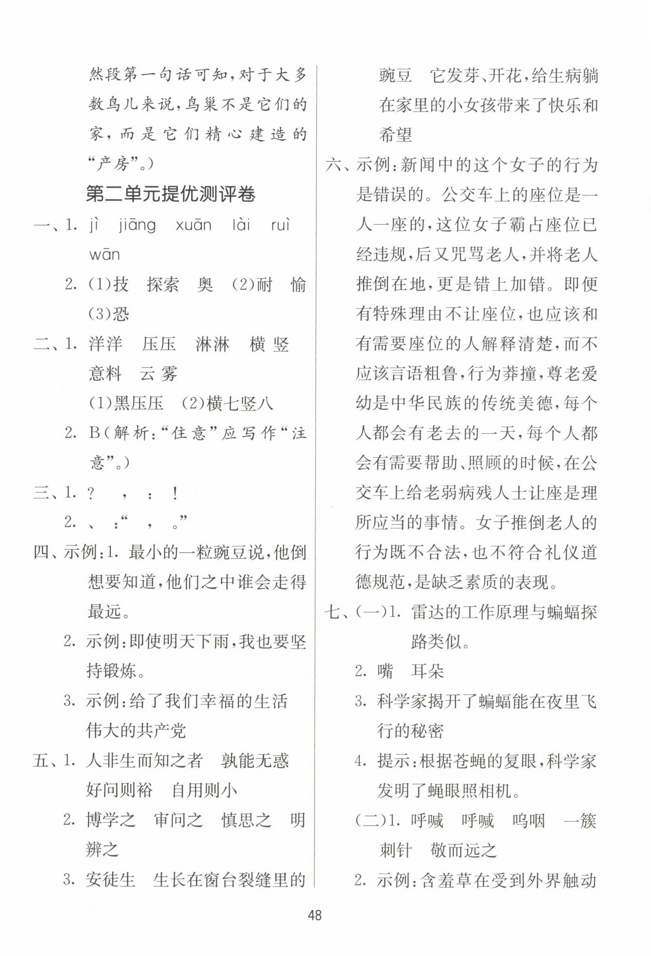 2023年課時訓(xùn)練江蘇人民出版社四年級語文上冊人教版 參考答案第8頁