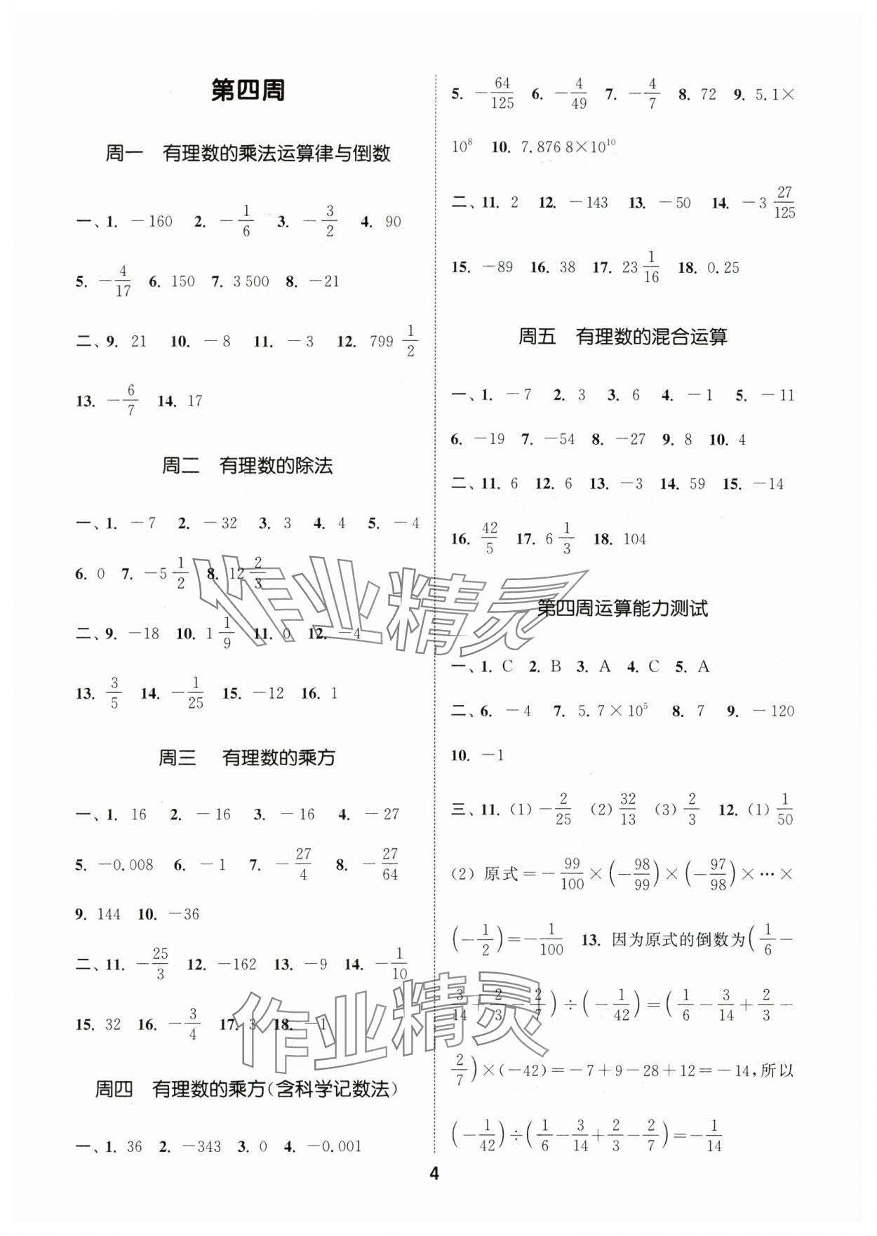 2025年通城學(xué)典初中數(shù)學(xué)運算能手七年級上冊蘇科版 第4頁