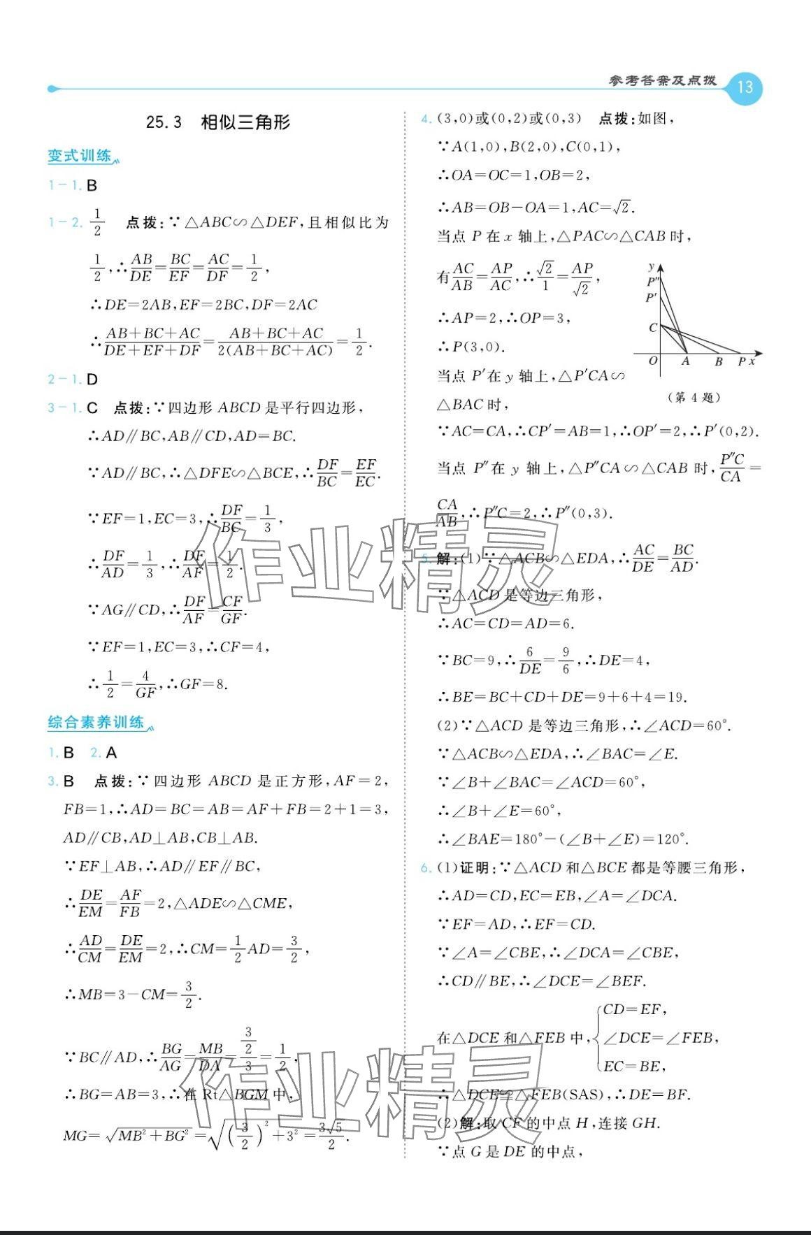 2024年特高級教師點撥九年級數(shù)學上冊冀教版 參考答案第13頁