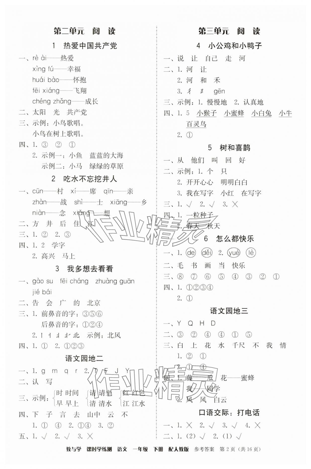 2025年教与学课时学练测一年级语文下册人教版 第2页