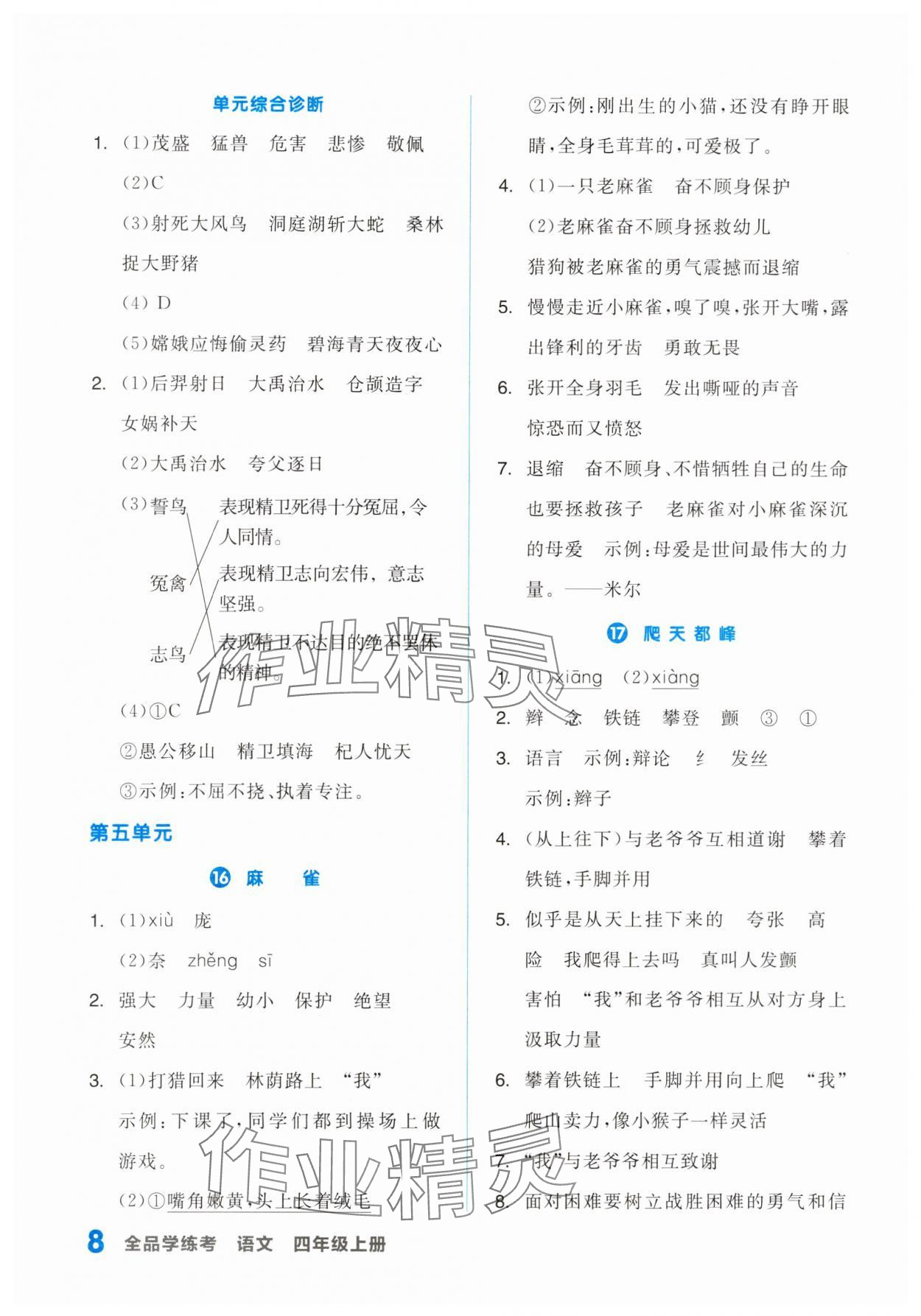 2023年全品学练考四年级语文上册人教版浙江专版 第8页