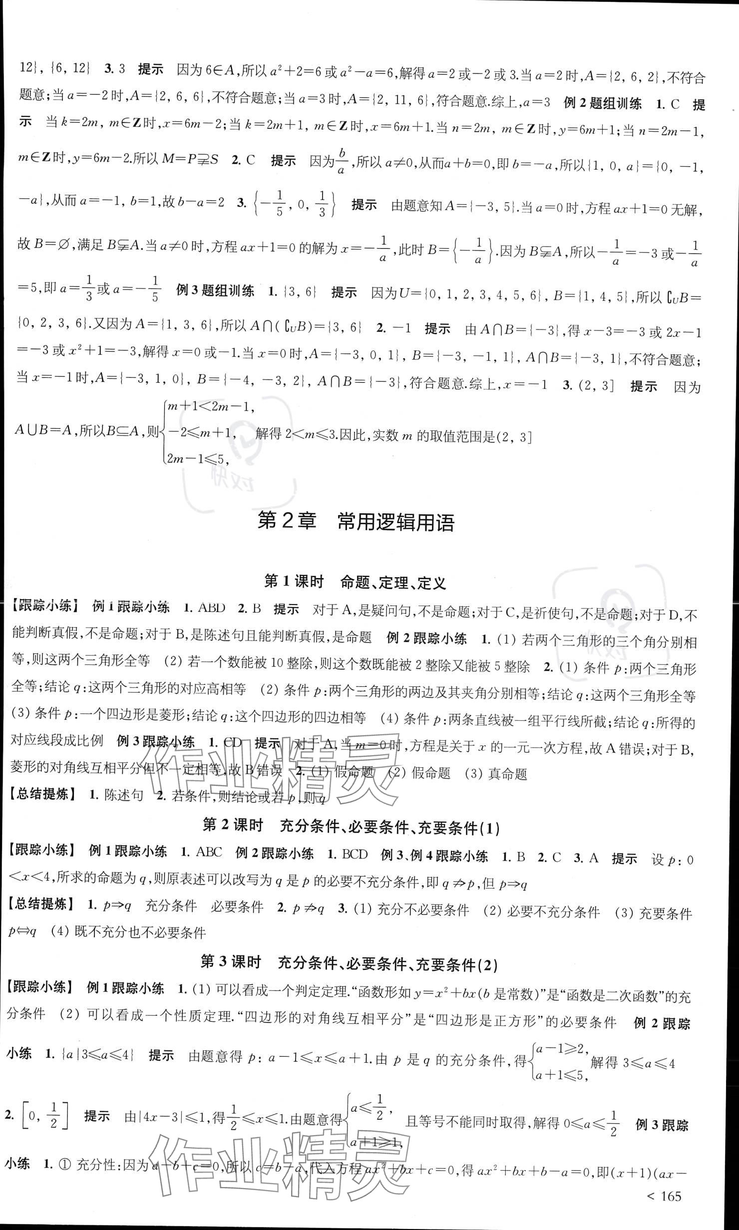 2023年凤凰新学案高中数学必修第一册苏教版提高版 参考答案第3页