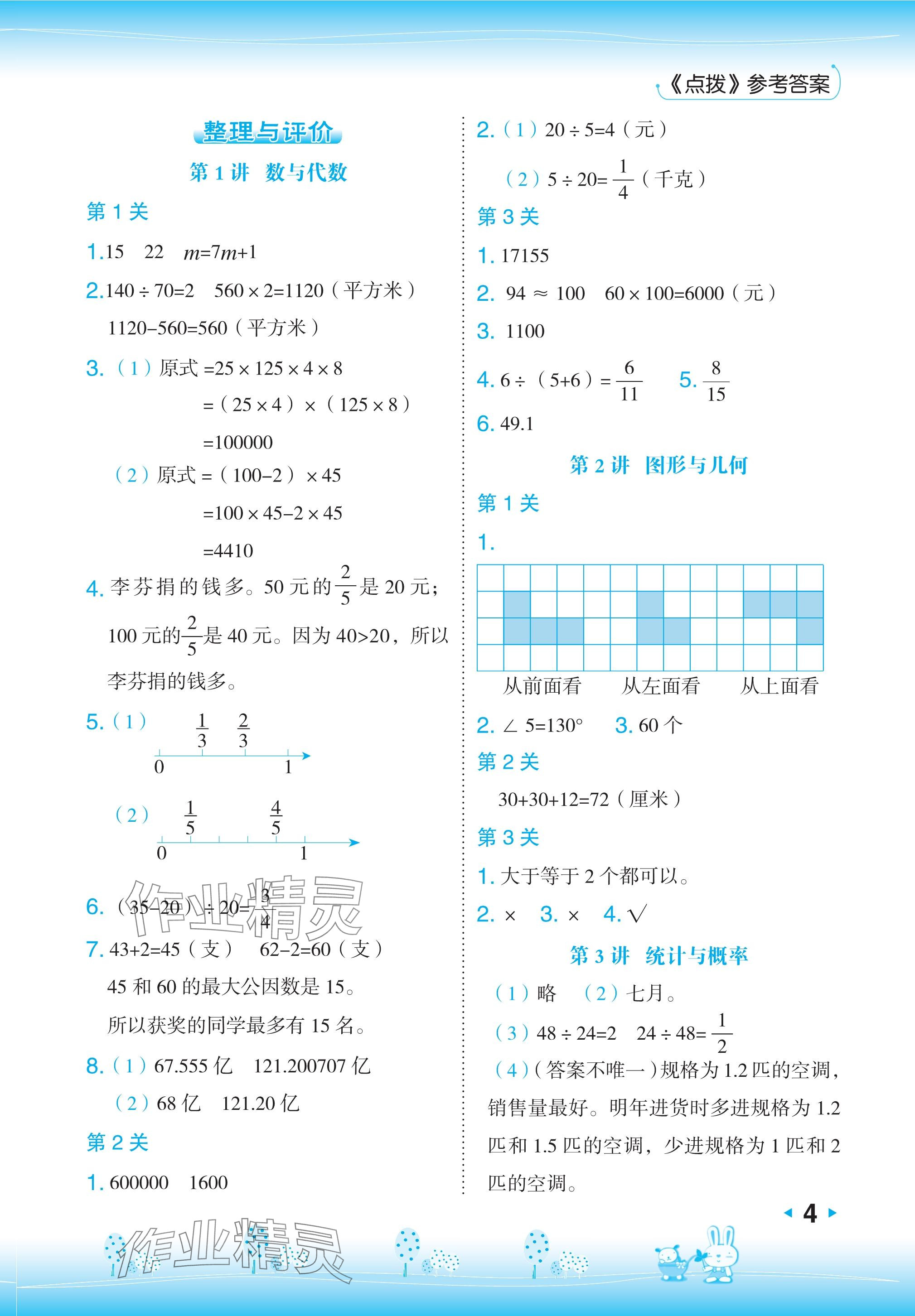 2024年特高级教师点拨四年级数学下册冀教版 参考答案第4页