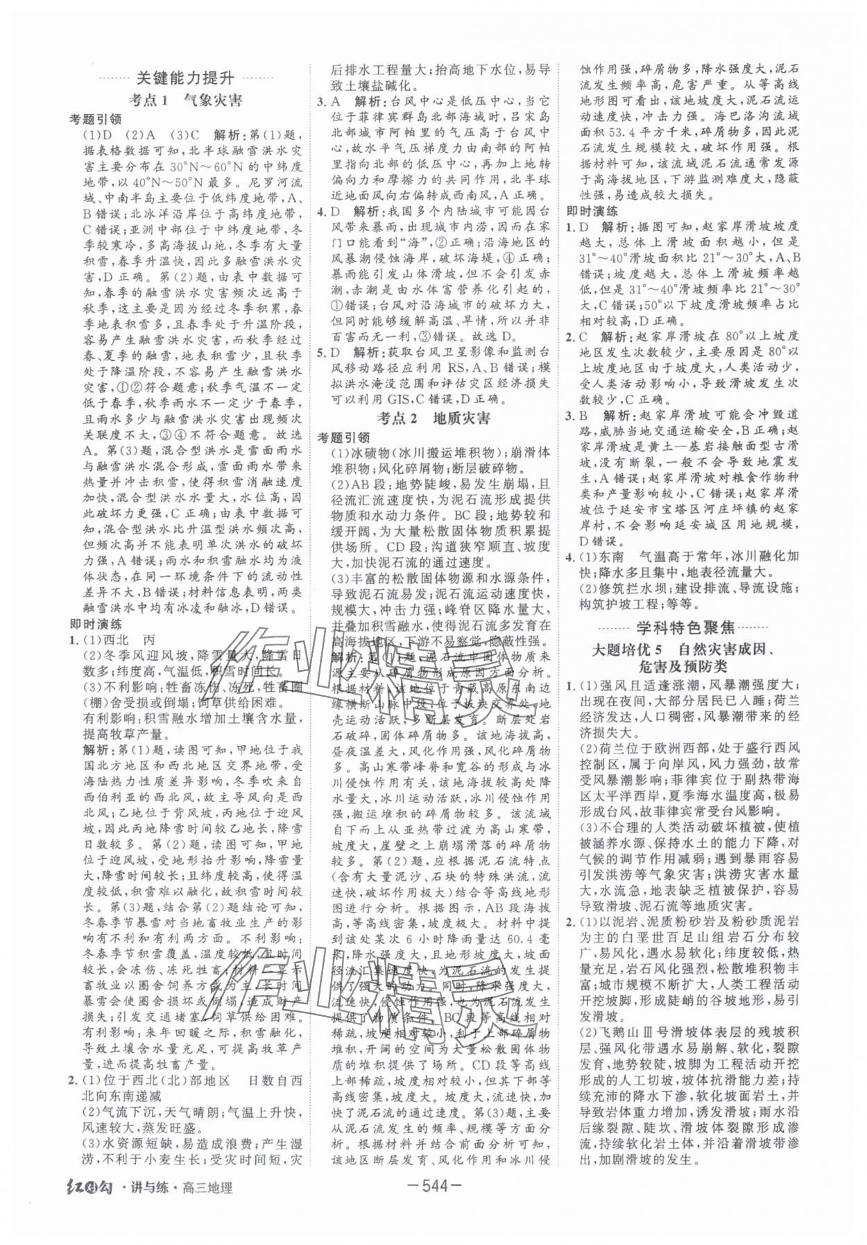 2025年红对勾讲与练高中大一轮复习全新方案地理人教版 第18页