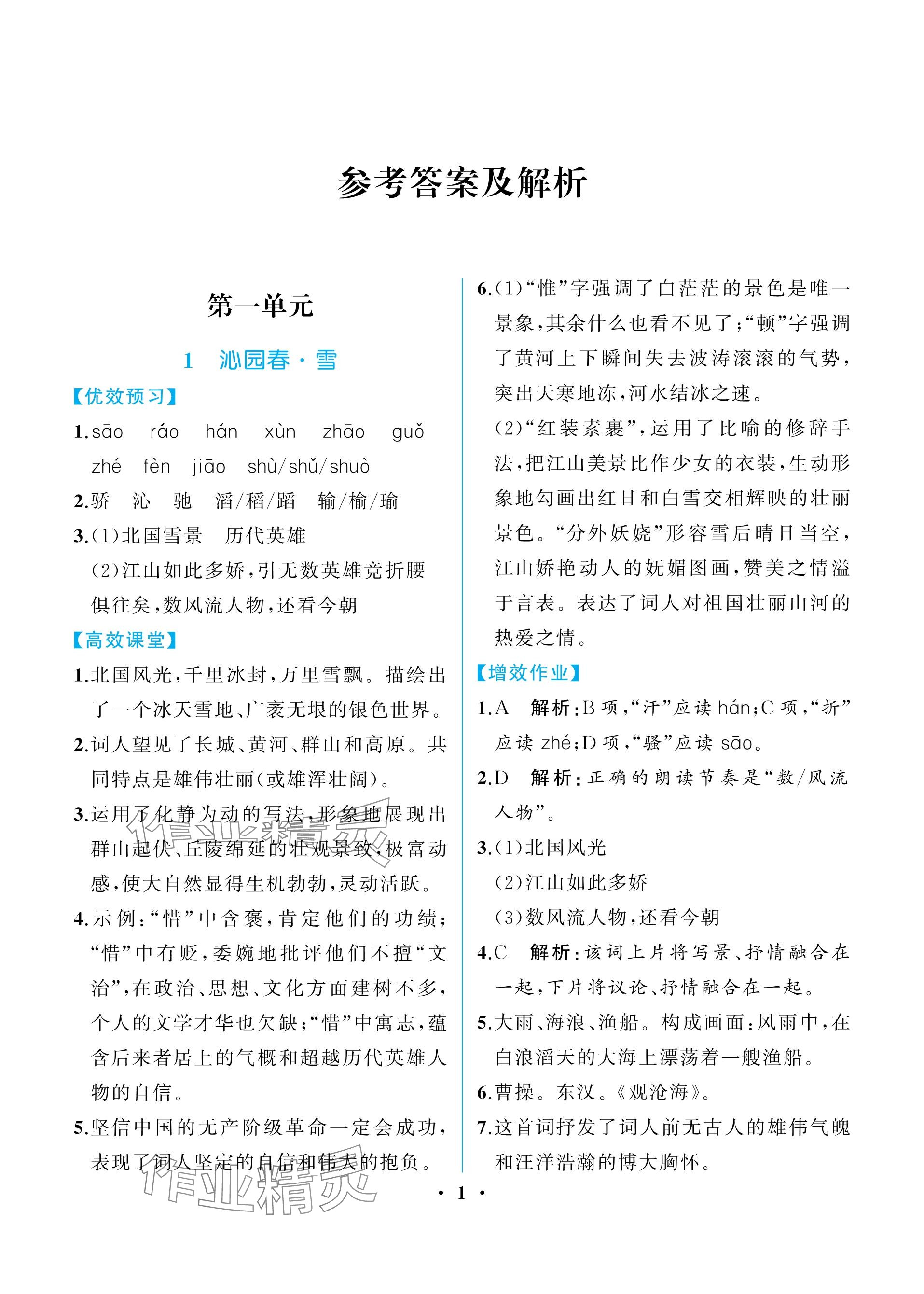 2023年人教金學(xué)典同步解析與測評九年級語文上冊人教版重慶專版 參考答案第1頁