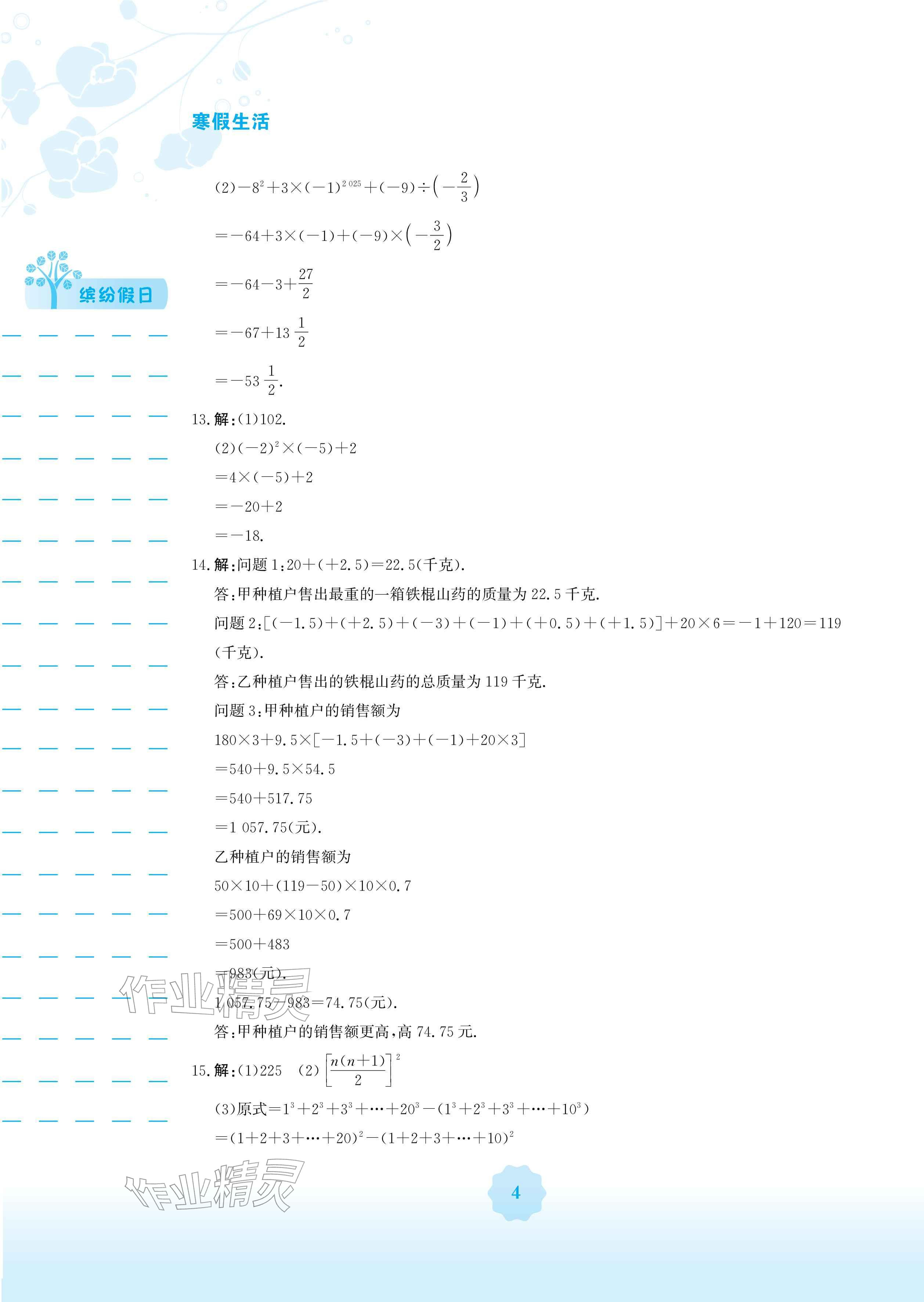 2026年寒假生活安徽教育出版社七年级数学人教版&nbsp;参考答案第4页