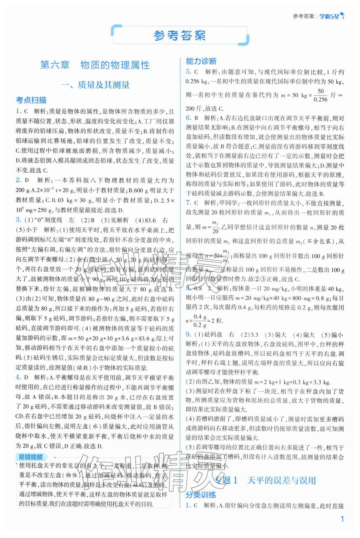 2026年经纶学典5星学霸八年级物理下册苏科版&nbsp;参考答案第1页